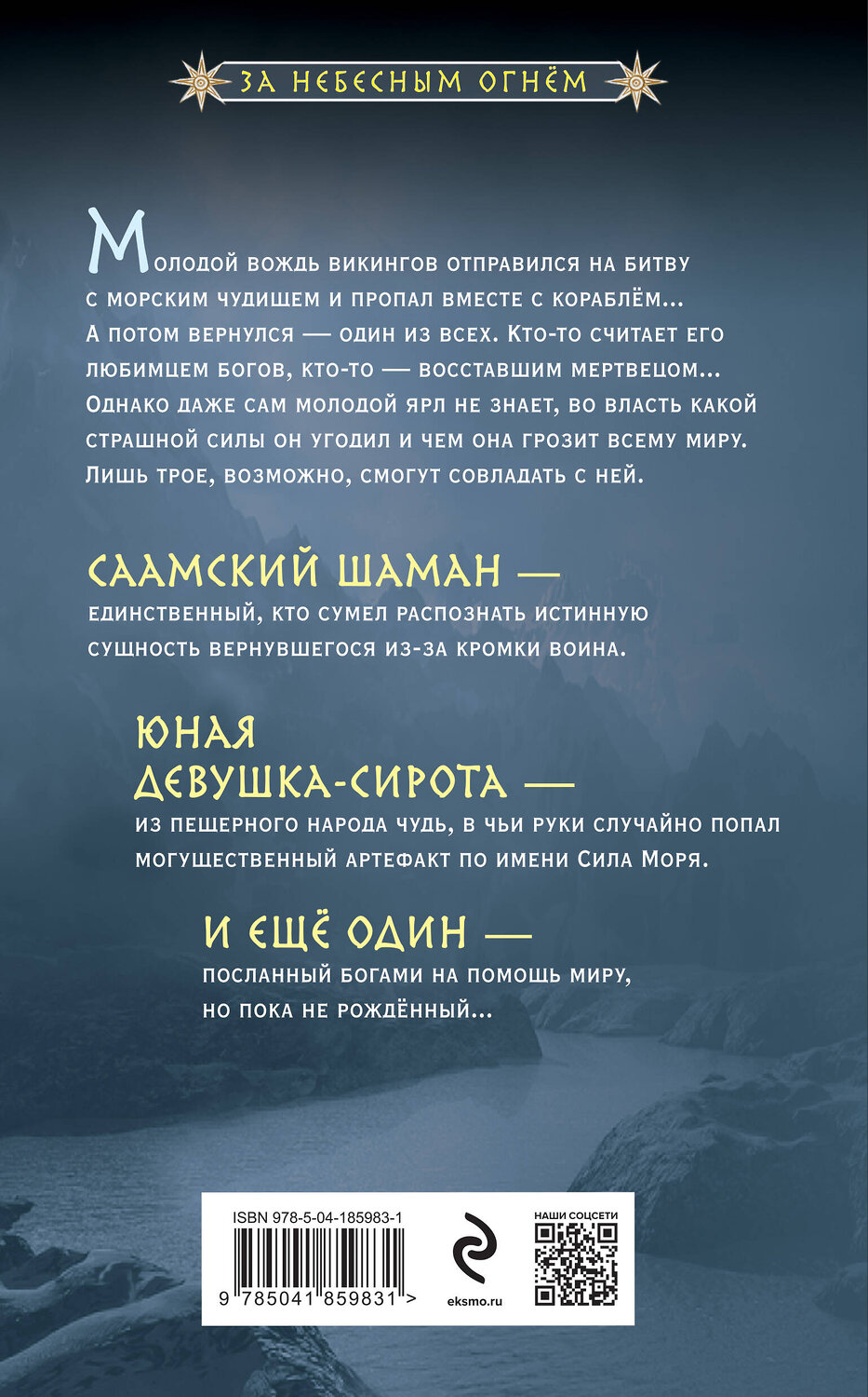 Эксмо Мария Семенова, Анна Гурова "Тень с Севера" 410945 978-5-04-185983-1