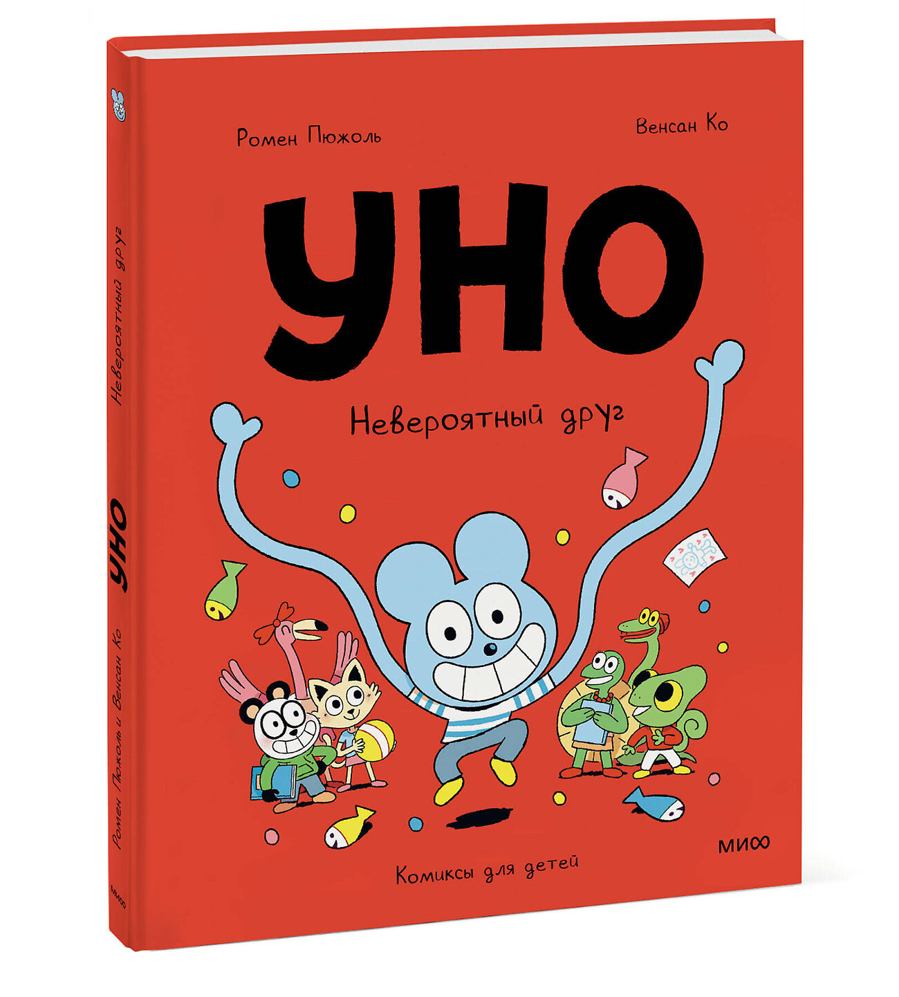 Эксмо Ромен Пюжоль, Венсан Ко "Уно. Невероятный друг" 410984 978-5-00195-930-4