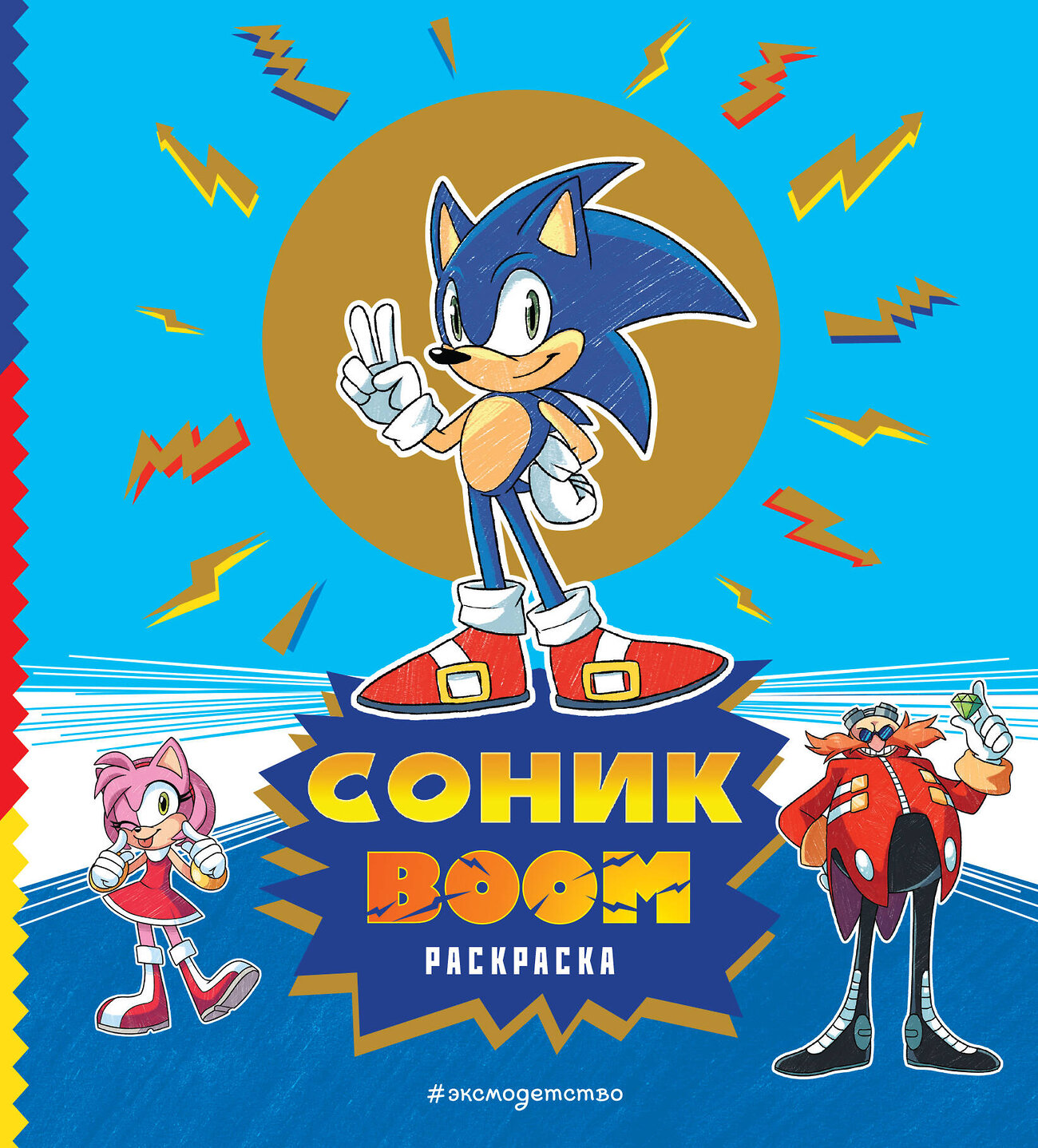 Эксмо "СОНИК boom. Раскраска" 410996 978-5-04-188910-4