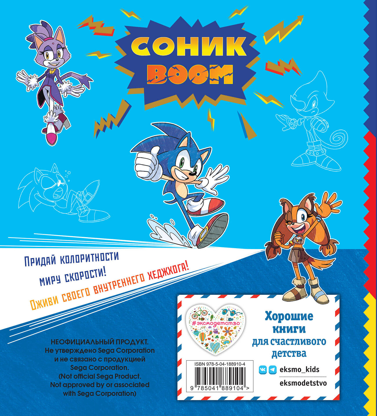 Эксмо "СОНИК boom. Раскраска" 410996 978-5-04-188910-4