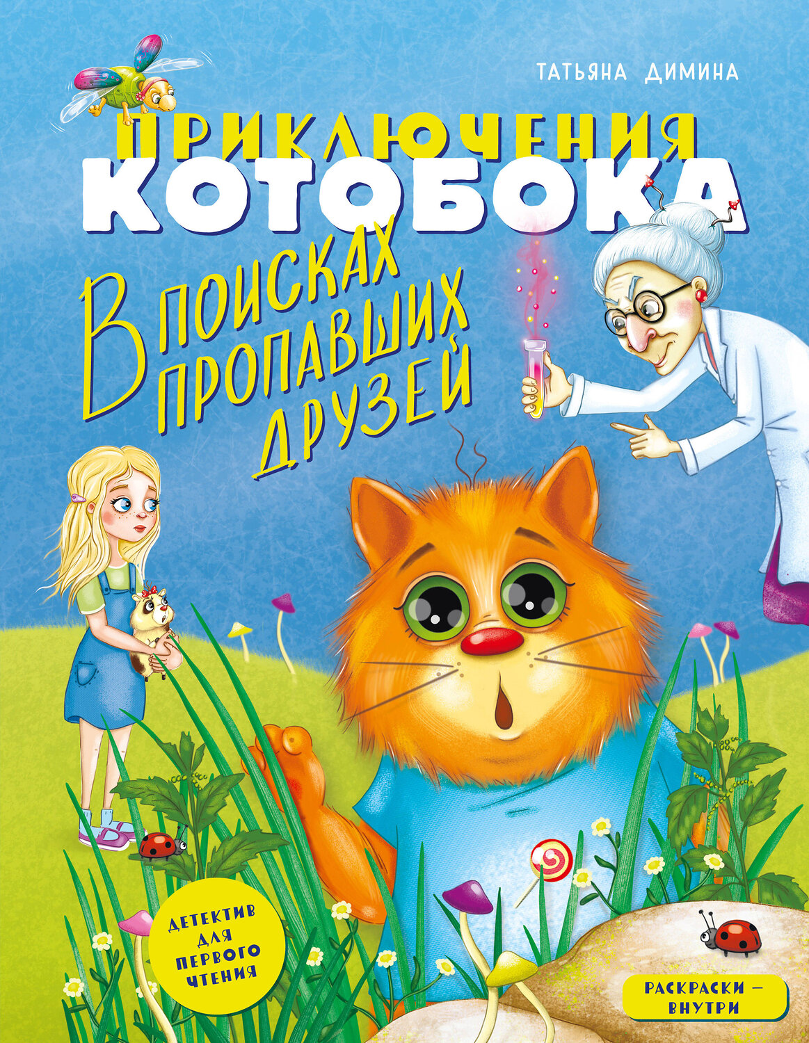 Эксмо Татьяна Димина "Приключения Котобока. В поисках пропавших друзей" 411011 978-5-600-03611-6