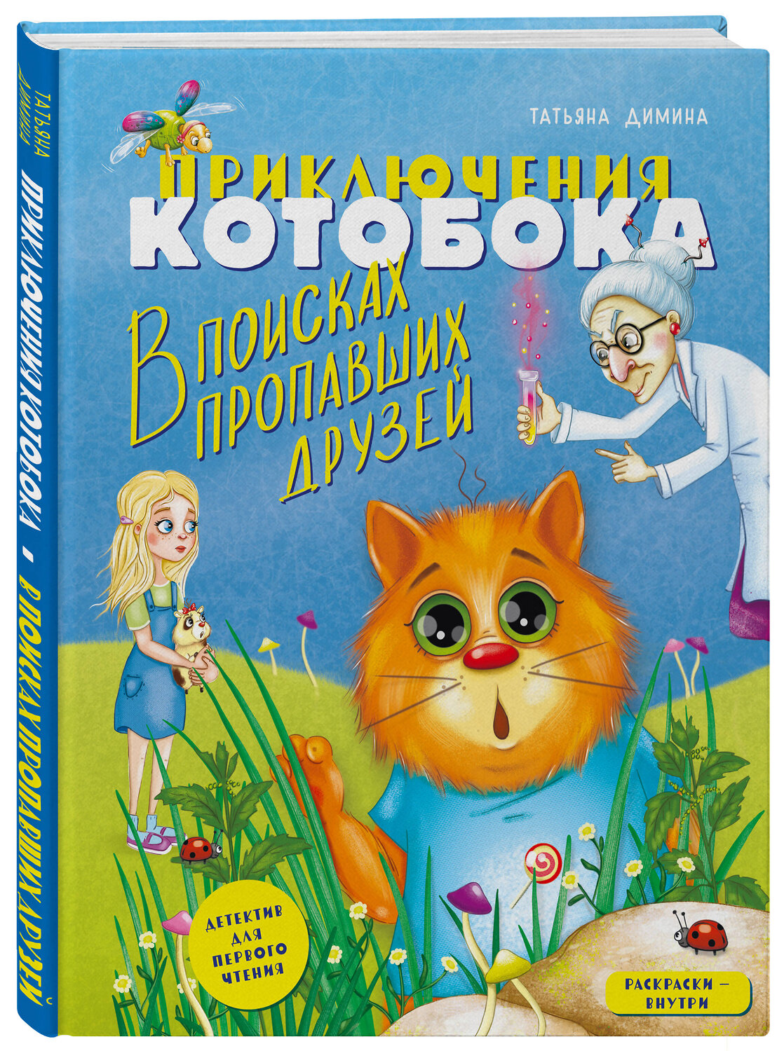 Эксмо Татьяна Димина "Приключения Котобока. В поисках пропавших друзей" 411011 978-5-600-03611-6