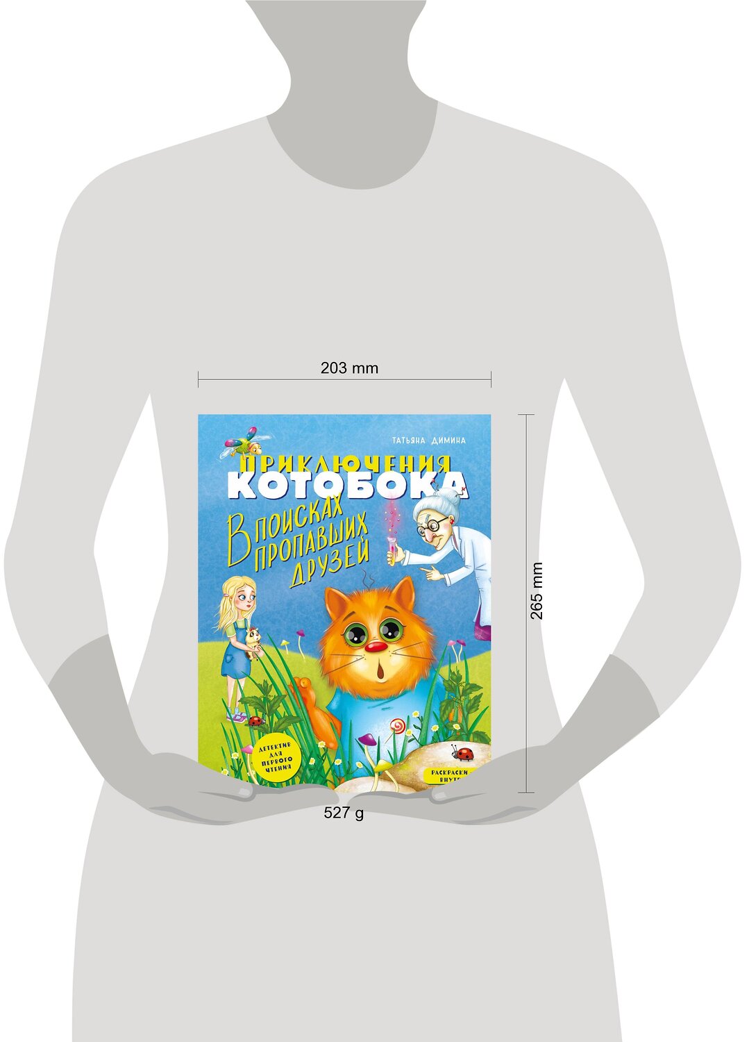 Эксмо Татьяна Димина "Приключения Котобока. В поисках пропавших друзей" 411011 978-5-600-03611-6