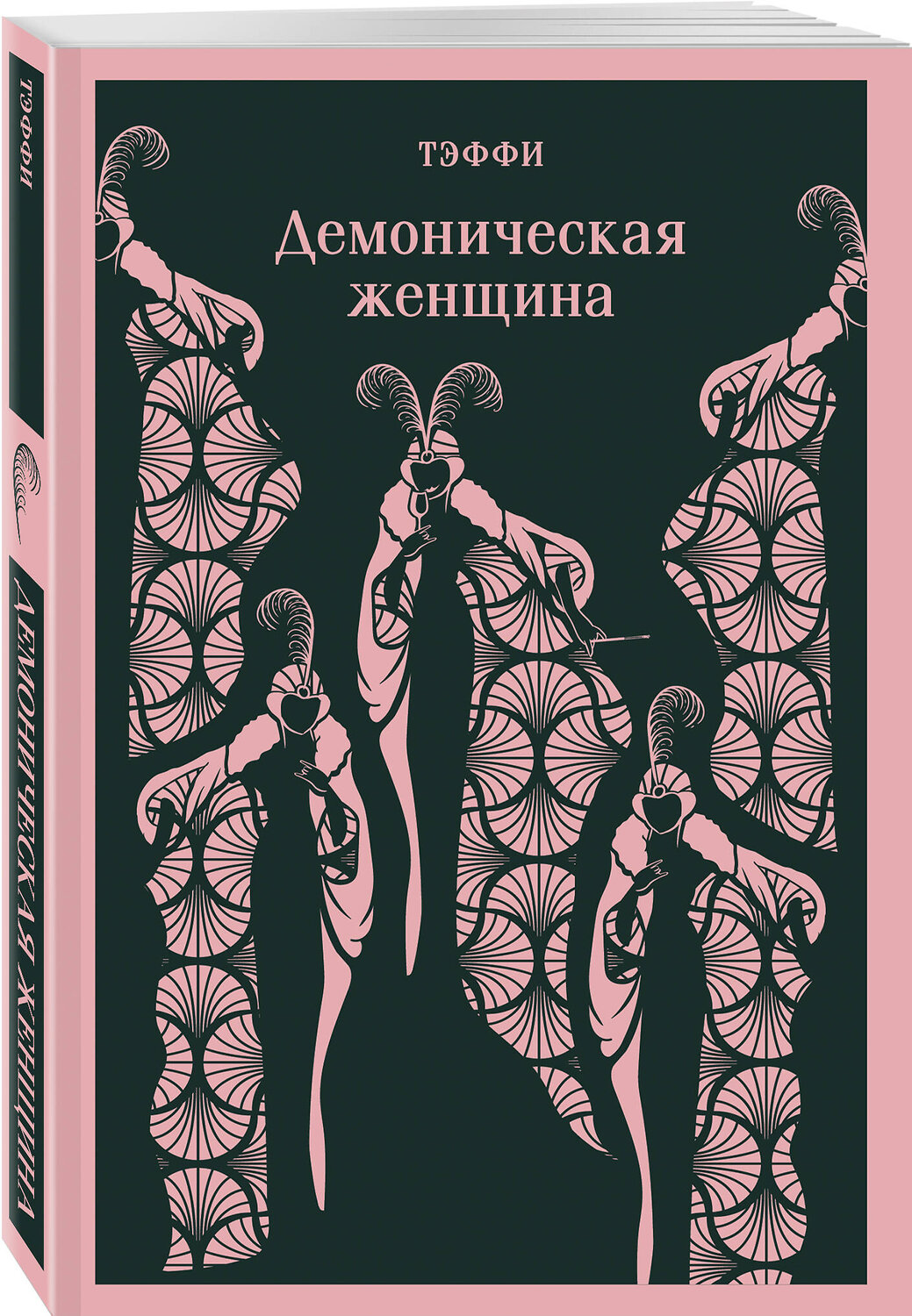 Эксмо Тэффи "Демоническая женщина" 411024 978-5-04-190730-3