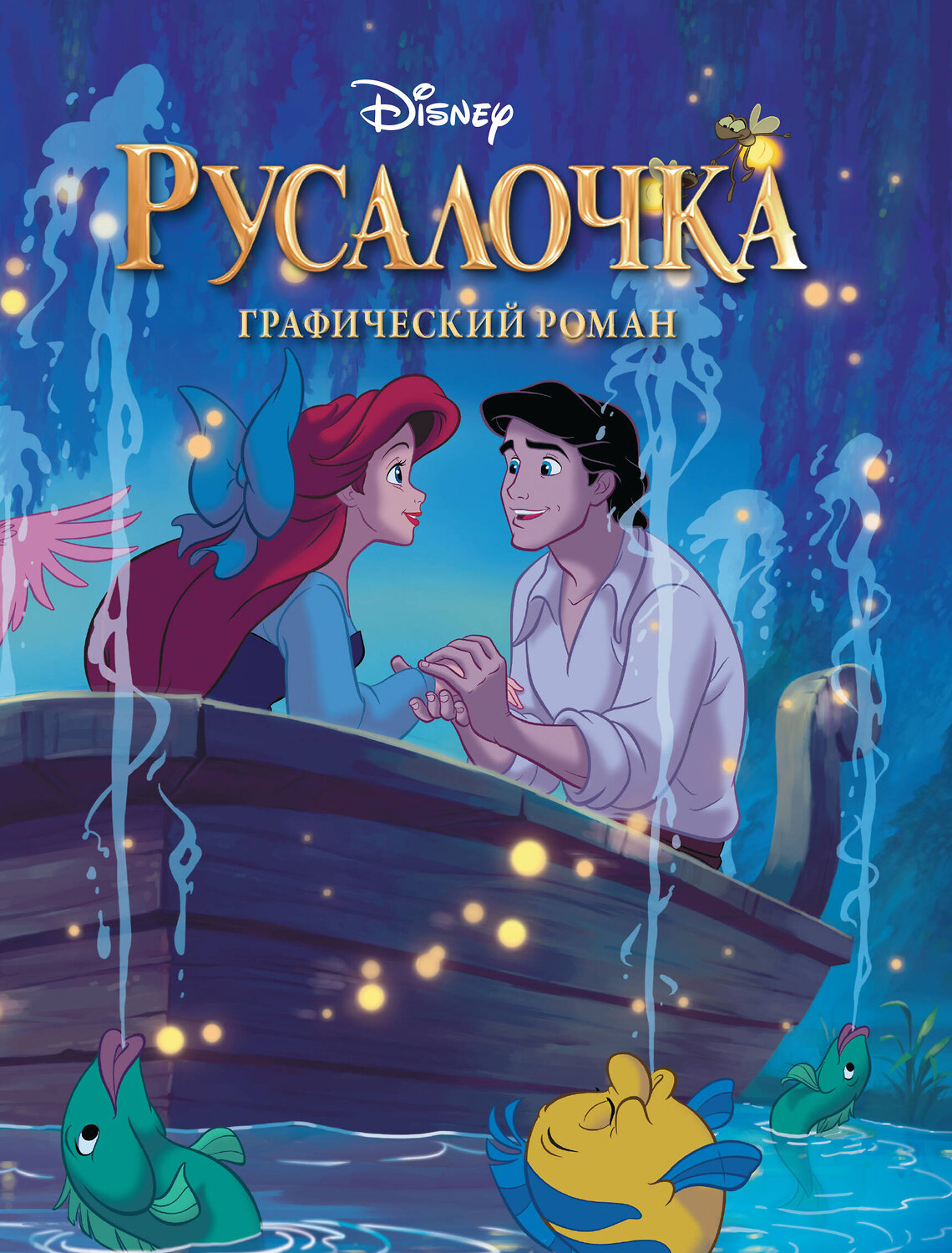 Эксмо "Комплект из 2-х книг. В поисках Немо + Русалочка" 411061 978-5-04-192126-2