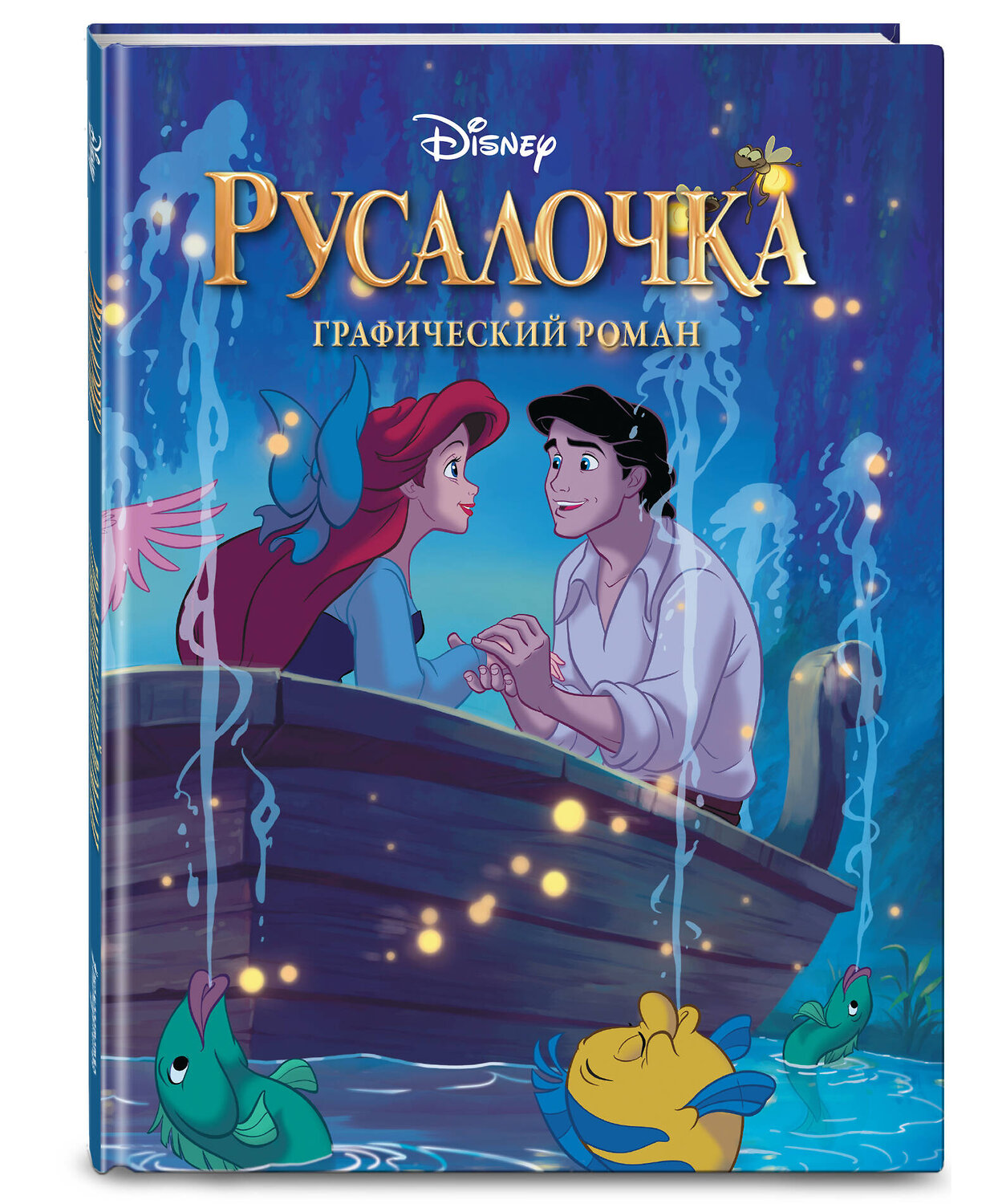 Эксмо "Комплект из 2-х книг. В поисках Немо + Русалочка" 411061 978-5-04-192126-2