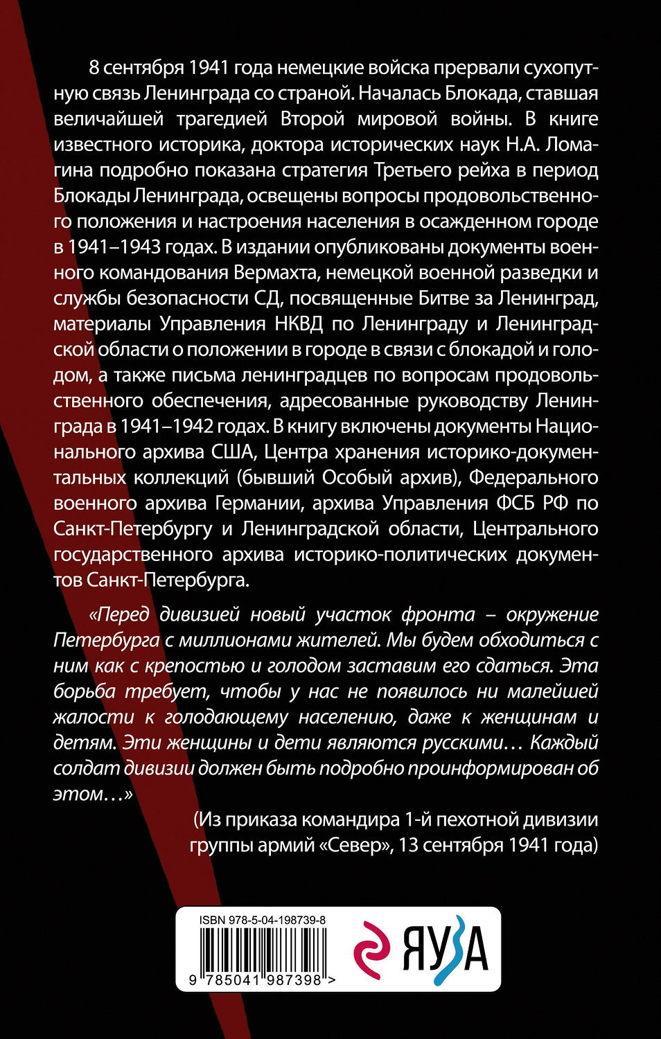 Эксмо Никита Ломагин "В тисках голода. Блокада Ленинграда в документах германских спецслужб, НКВД и письмах ленинградцев" 411068 978-5-04-198739-8