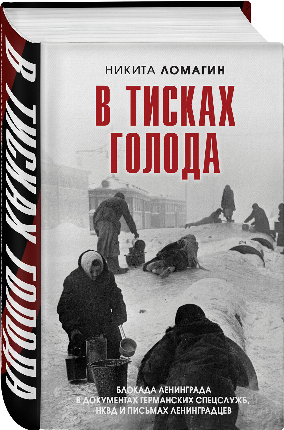 Эксмо Никита Ломагин "В тисках голода. Блокада Ленинграда в документах германских спецслужб, НКВД и письмах ленинградцев" 411068 978-5-04-198739-8