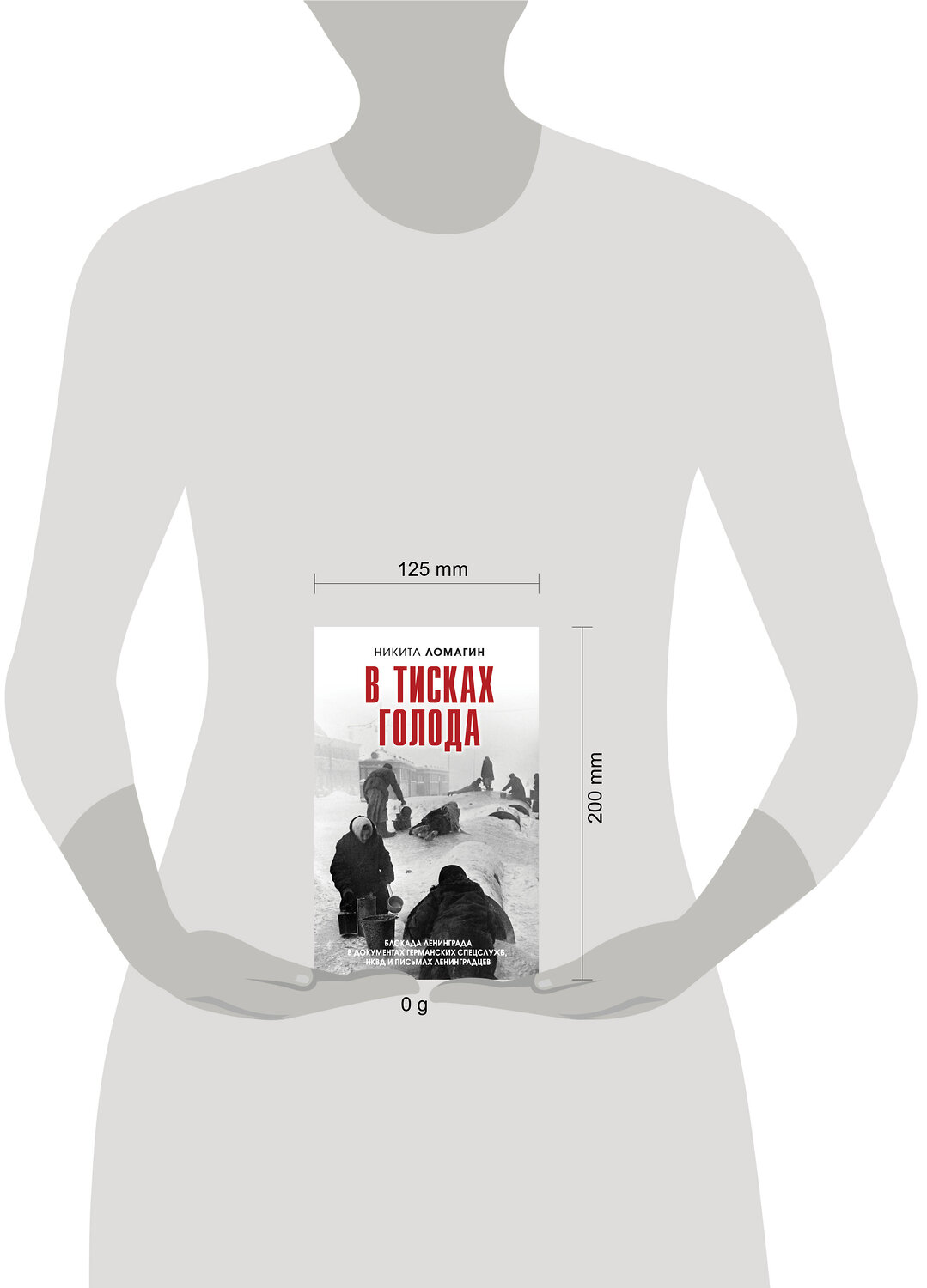 Эксмо Никита Ломагин "В тисках голода. Блокада Ленинграда в документах германских спецслужб, НКВД и письмах ленинградцев" 411068 978-5-04-198739-8