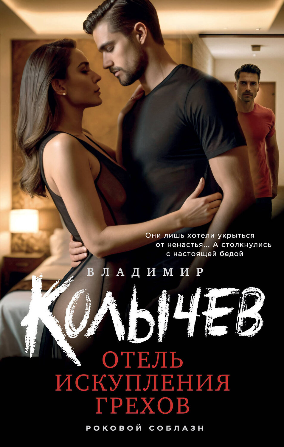 Эксмо Владимир Колычев "Отель искупления грехов" 411069 978-5-04-192725-7
