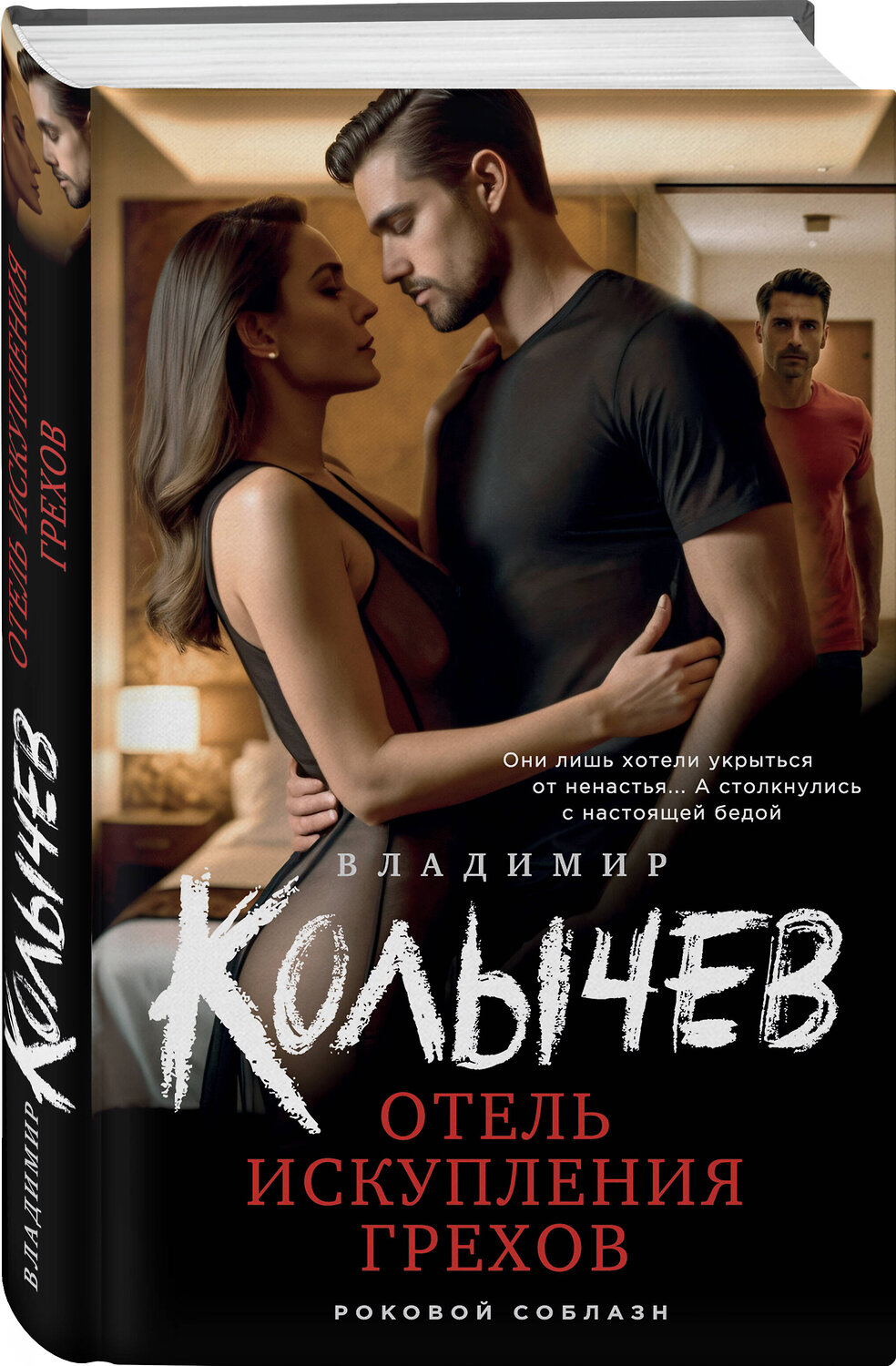Эксмо Владимир Колычев "Отель искупления грехов" 411069 978-5-04-192725-7