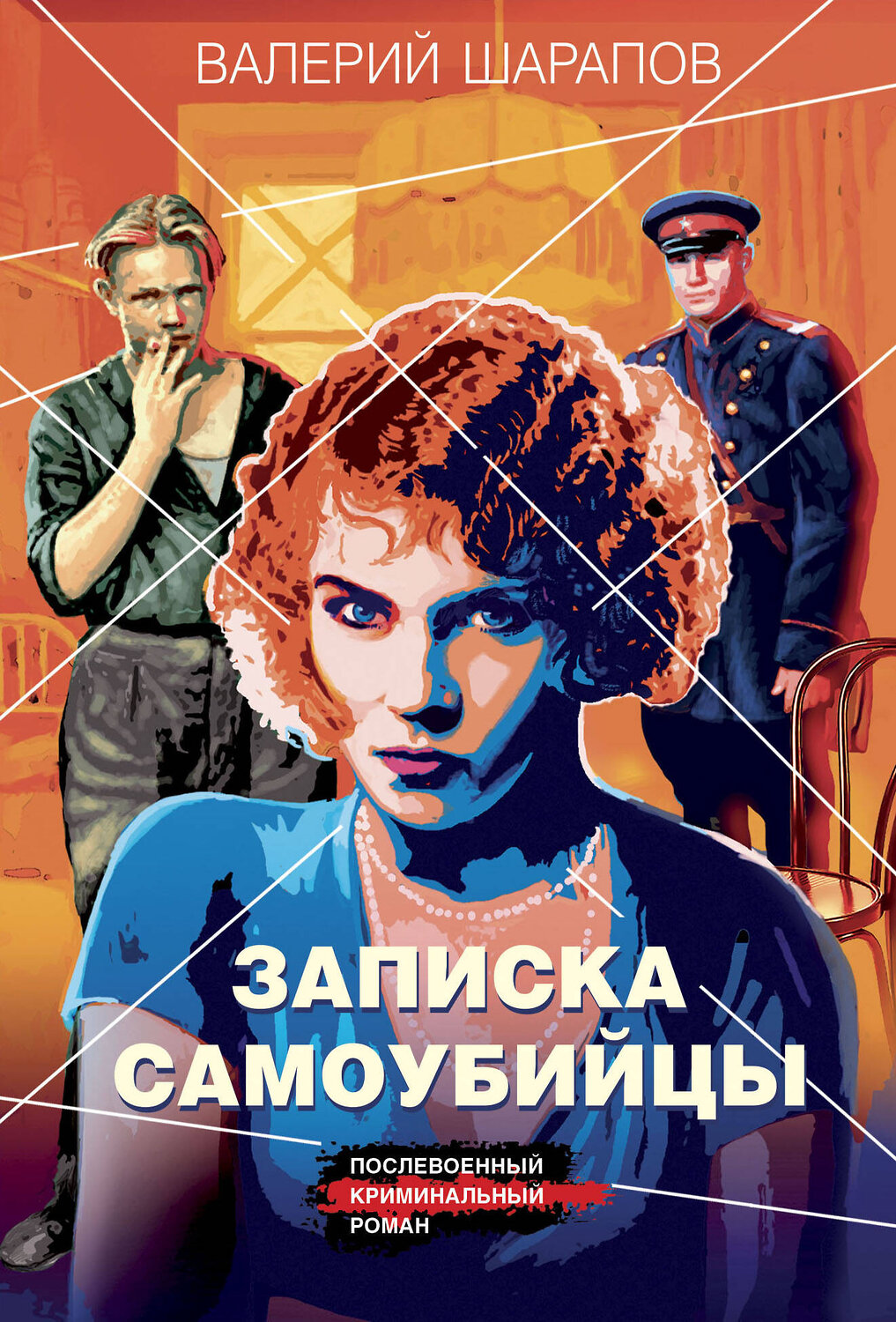 Эксмо Валерий Шарапов "Записка самоубийцы" 411111 978-5-04-194613-5