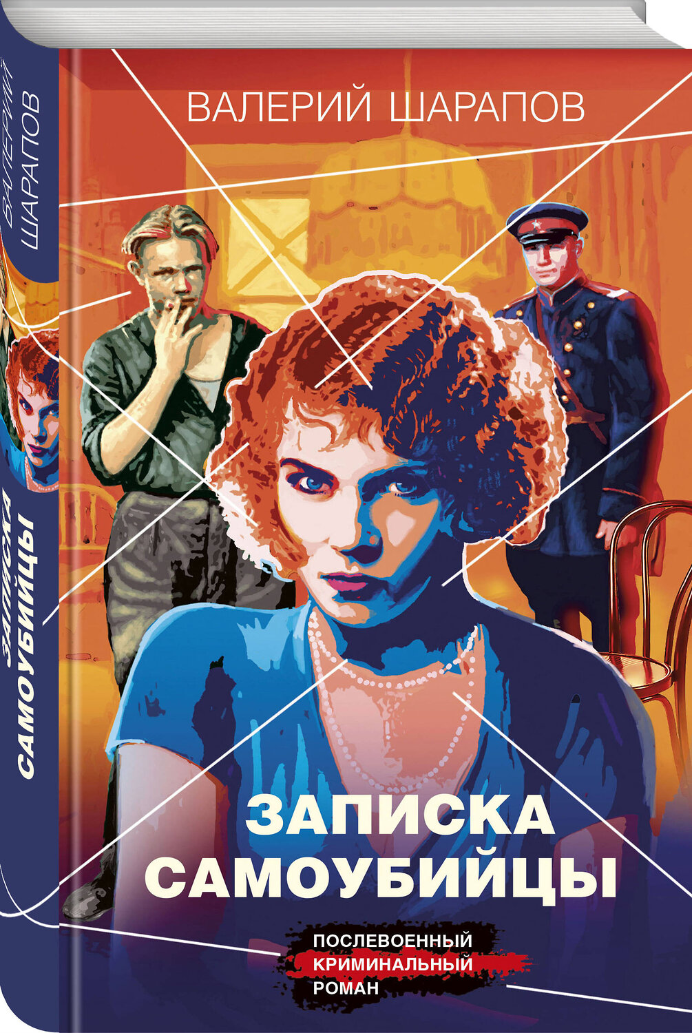 Эксмо Валерий Шарапов "Записка самоубийцы" 411111 978-5-04-194613-5