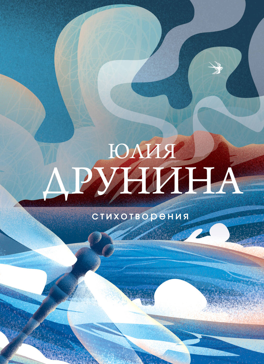 Эксмо Юлия Друнина "Стихотворения" 411126 978-5-04-194811-5