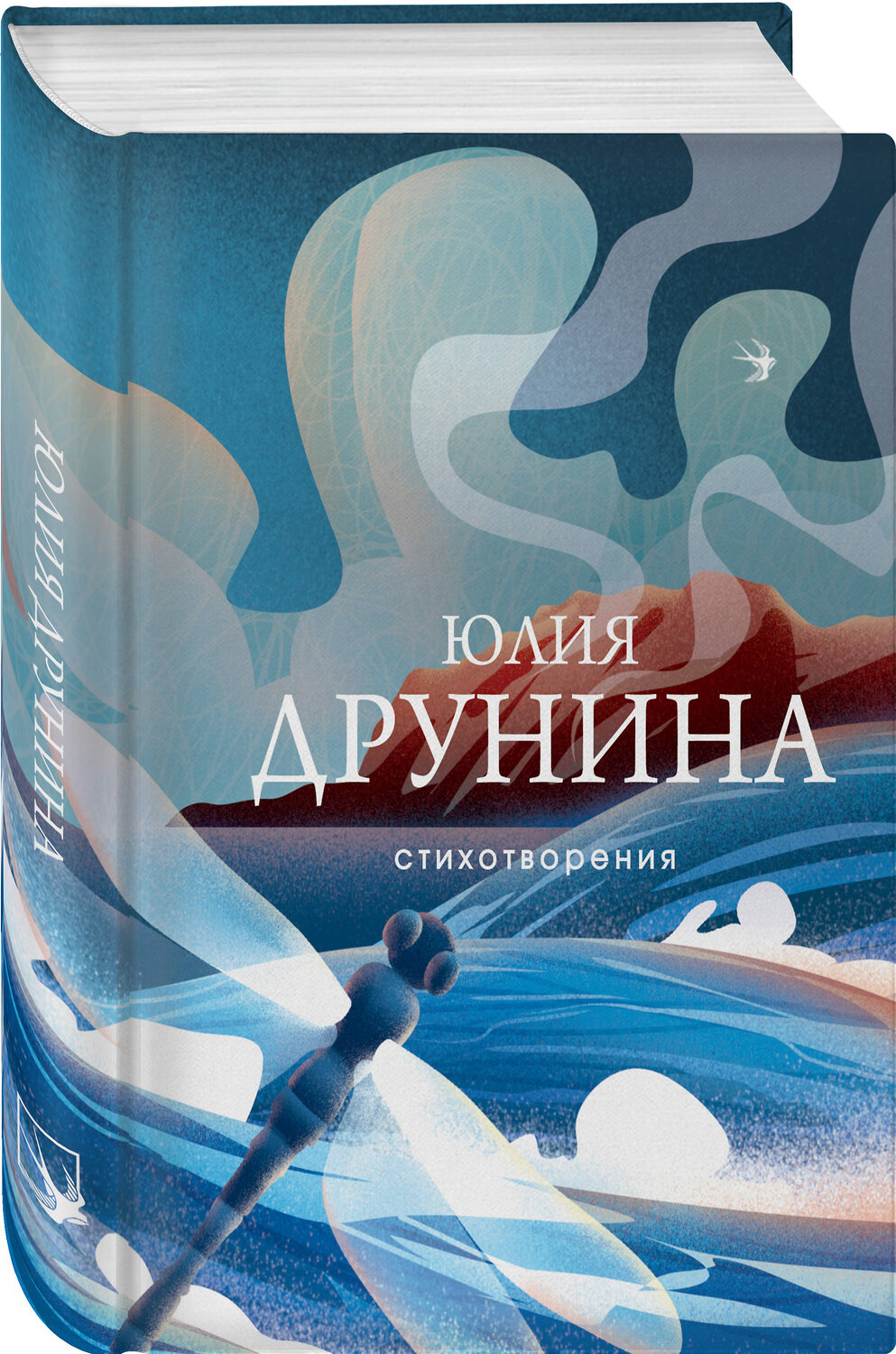 Эксмо Юлия Друнина "Стихотворения" 411126 978-5-04-194811-5