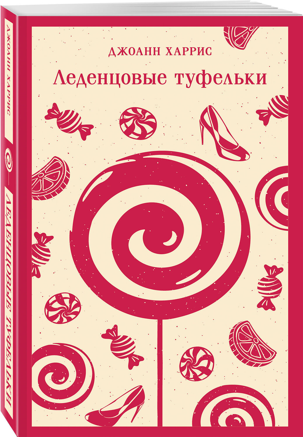 Эксмо Джоанн Харрис "Леденцовые туфельки" 411166 978-5-04-196177-0