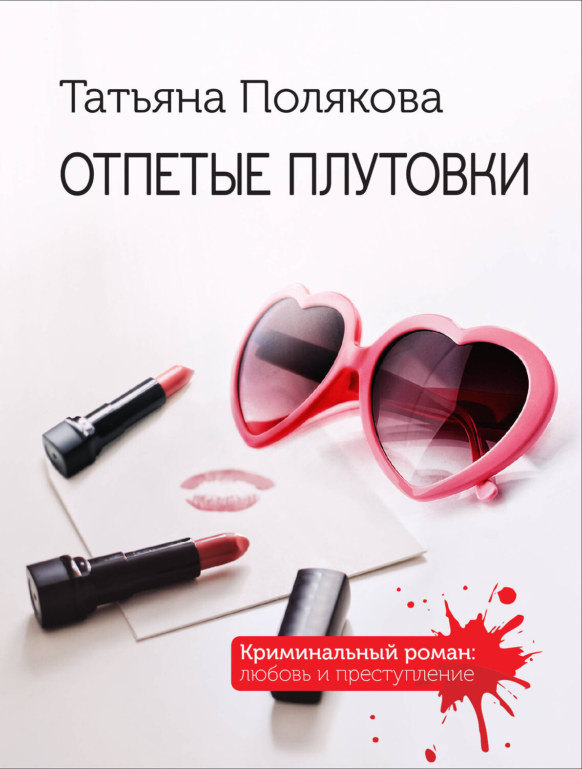 Эксмо Татьяна Полякова "Отпетые плутовки" 411189 978-5-04-198106-8