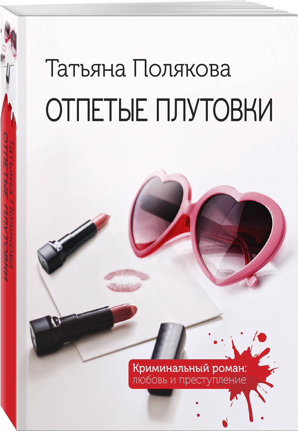 Эксмо Татьяна Полякова "Отпетые плутовки" 411189 978-5-04-198106-8