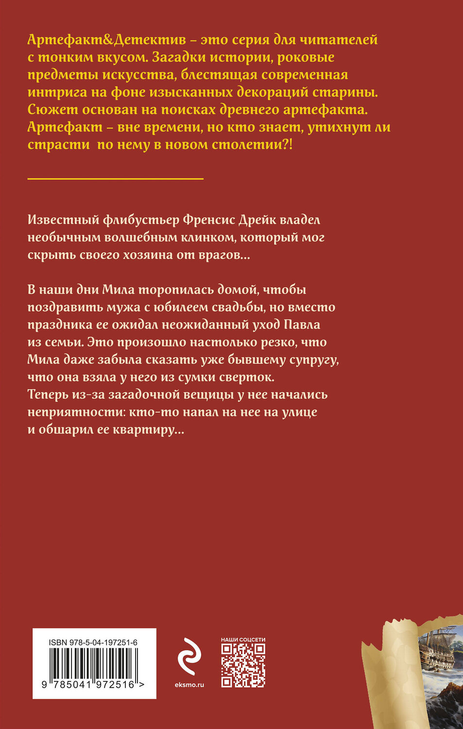 Эксмо Наталья Александрова "Клинок флибустьера" 411190 978-5-04-197251-6