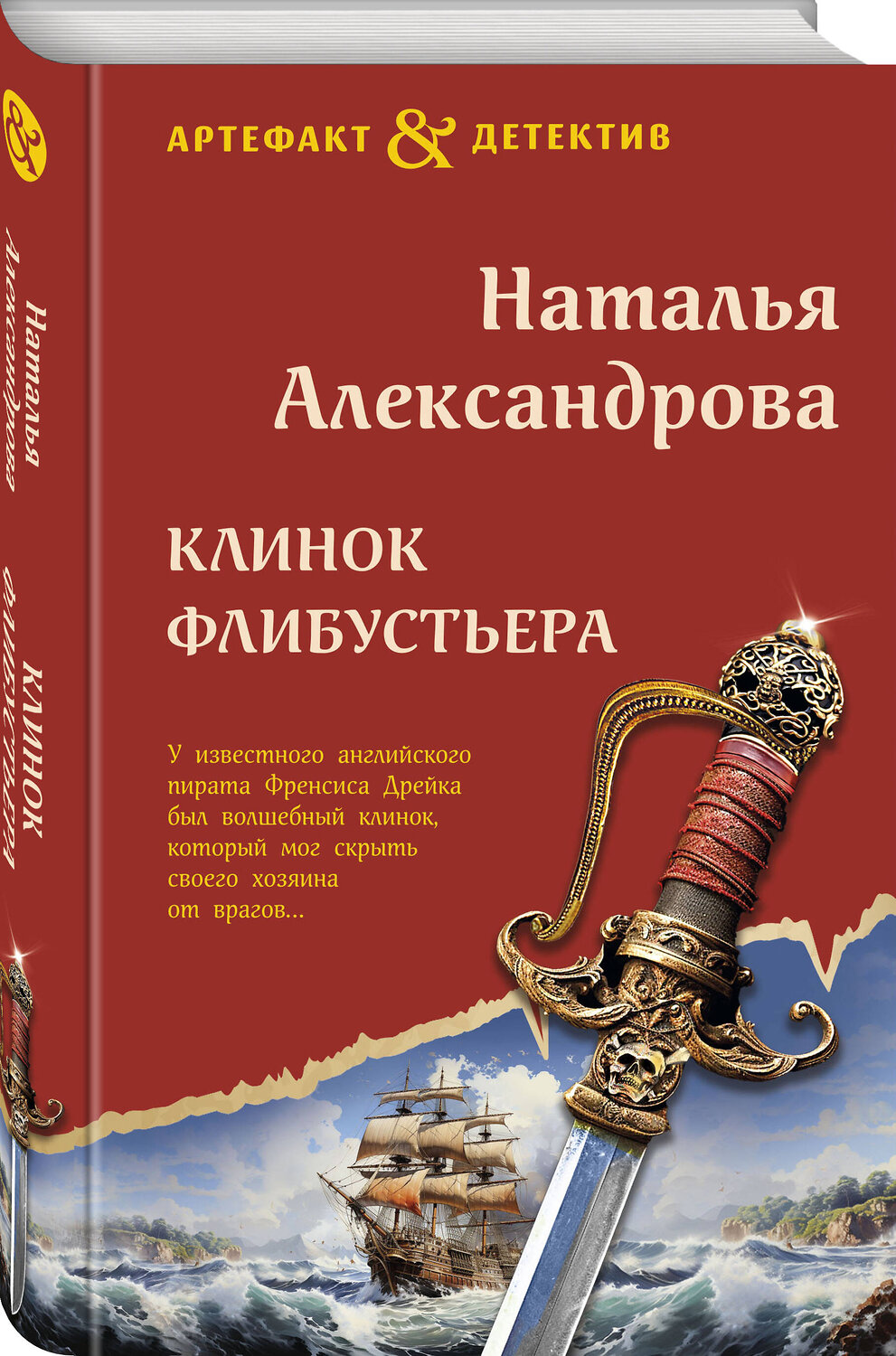 Эксмо Наталья Александрова "Клинок флибустьера" 411190 978-5-04-197251-6
