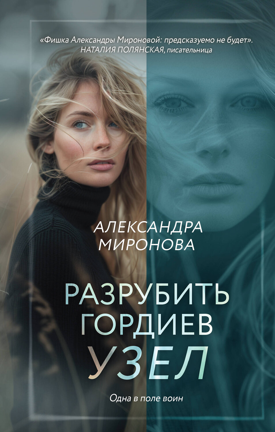 Эксмо Александра Миронова "Разрубить гордиев узел" 411234 978-5-04-197203-5