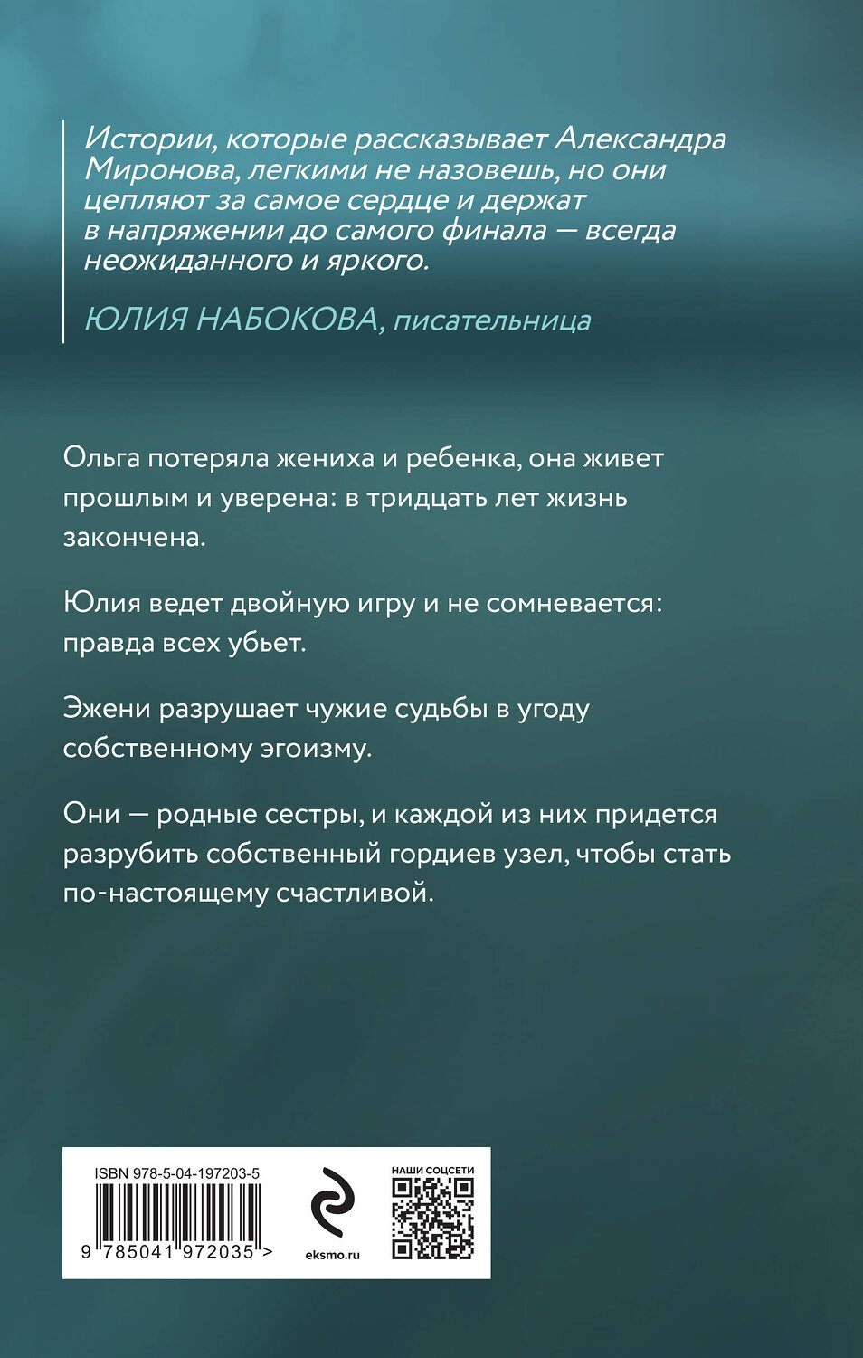 Эксмо Александра Миронова "Разрубить гордиев узел" 411234 978-5-04-197203-5