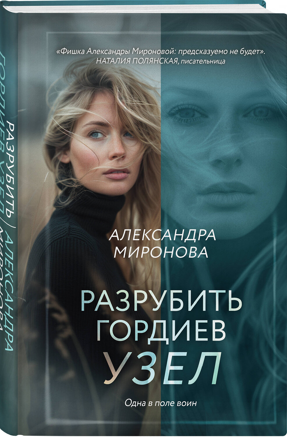 Эксмо Александра Миронова "Разрубить гордиев узел" 411234 978-5-04-197203-5