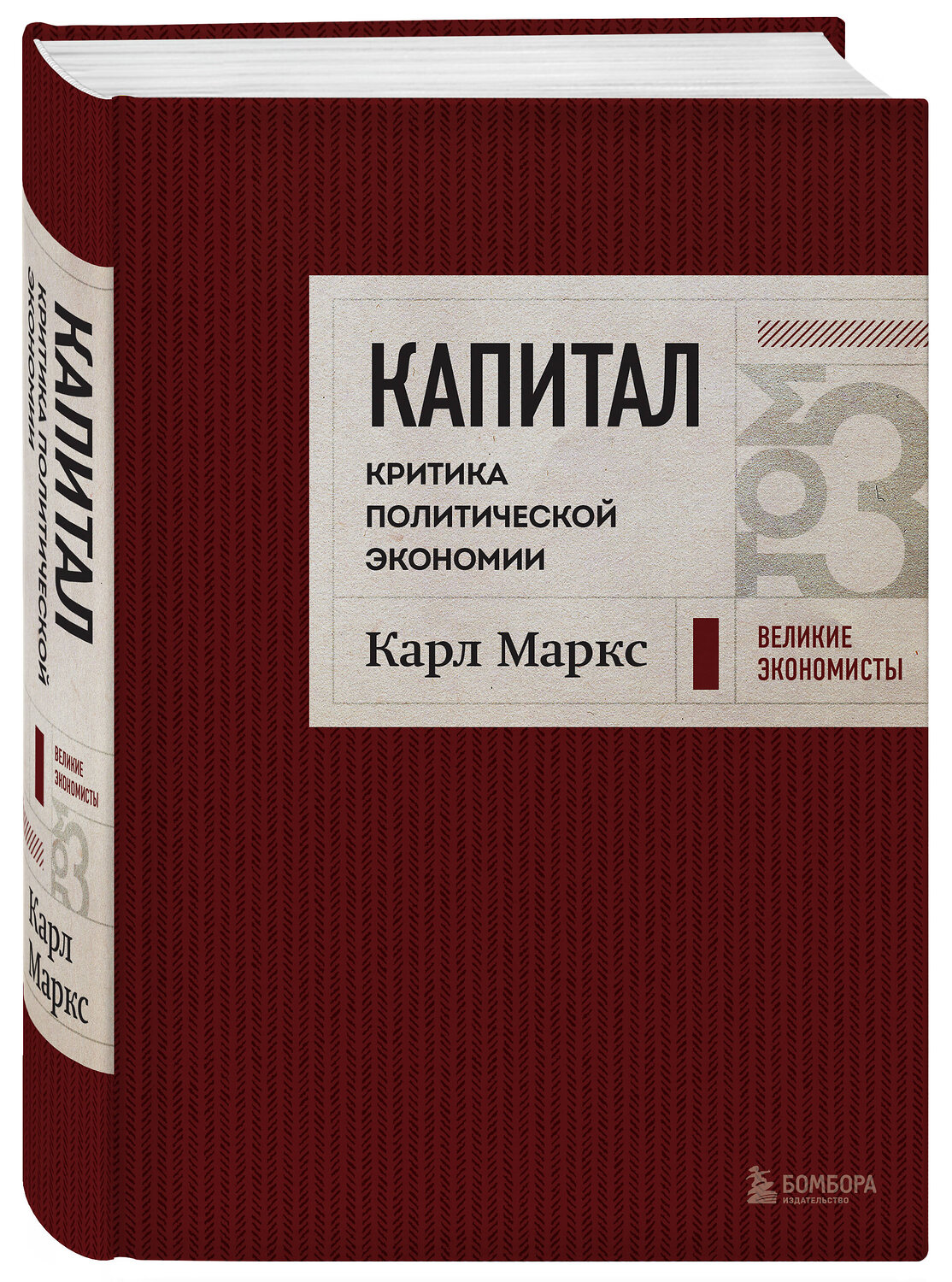 Эксмо Карл Маркс "Капитал: критика политической экономии. Том 3 Бордовый" 411243 978-5-04-198804-3