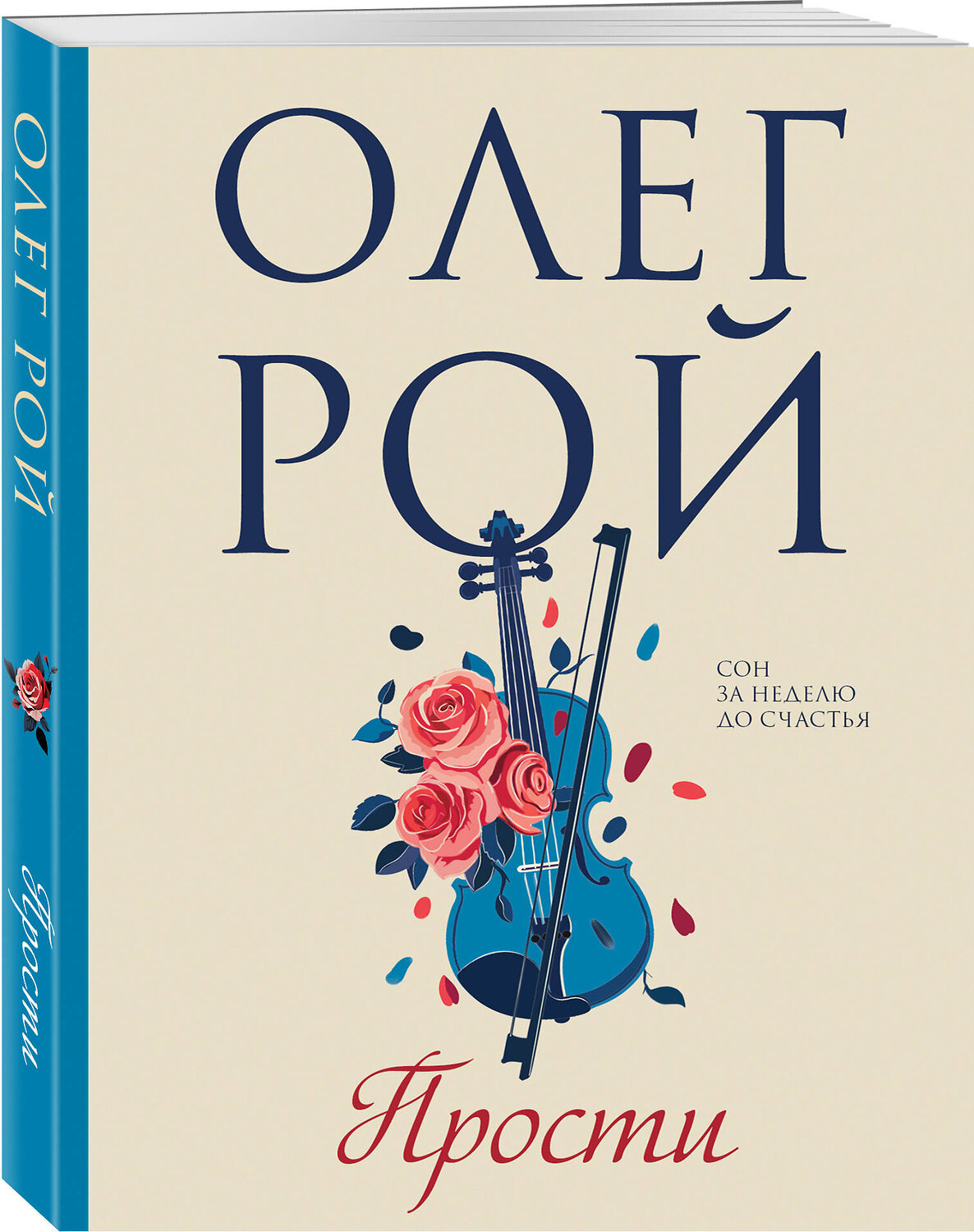 Эксмо Олег Рой "Прости" 411257 978-5-04-198003-0