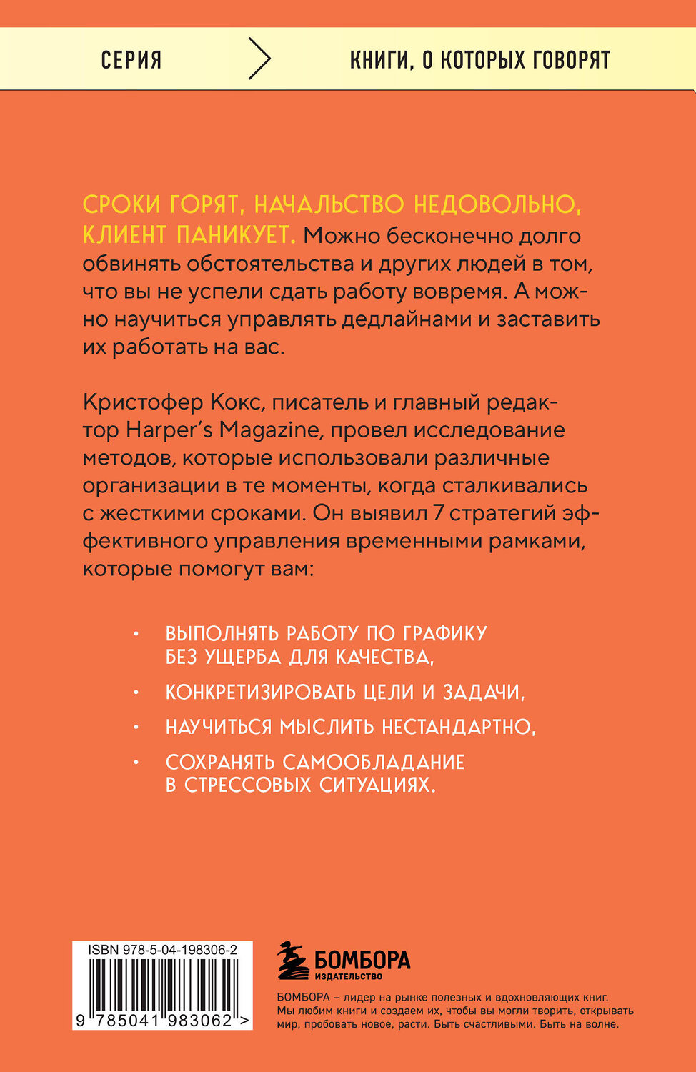 Эксмо Кристофер Кокс "Эффект дедлайна. 7 способов эффективно управлять временными рамками" 411280 978-5-04-198306-2
