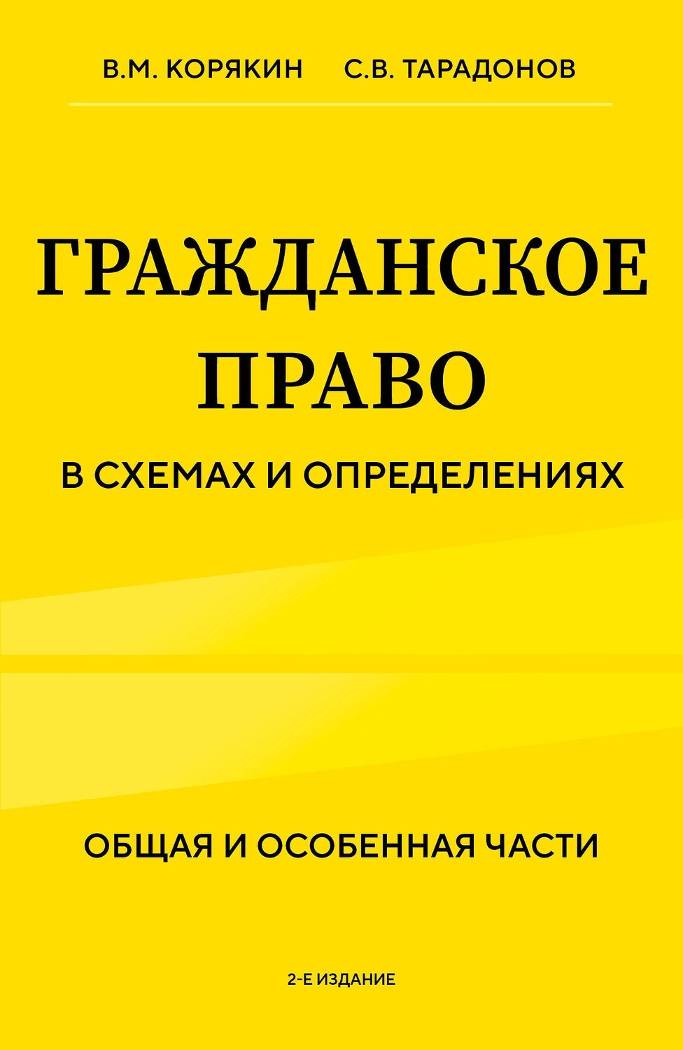 Эксмо В.М. Корякин, С.В. Тарадонов "Гражданское право в схемах и определениях. Общая и особенная части. 2-е издание" 411308 978-5-04-198885-2