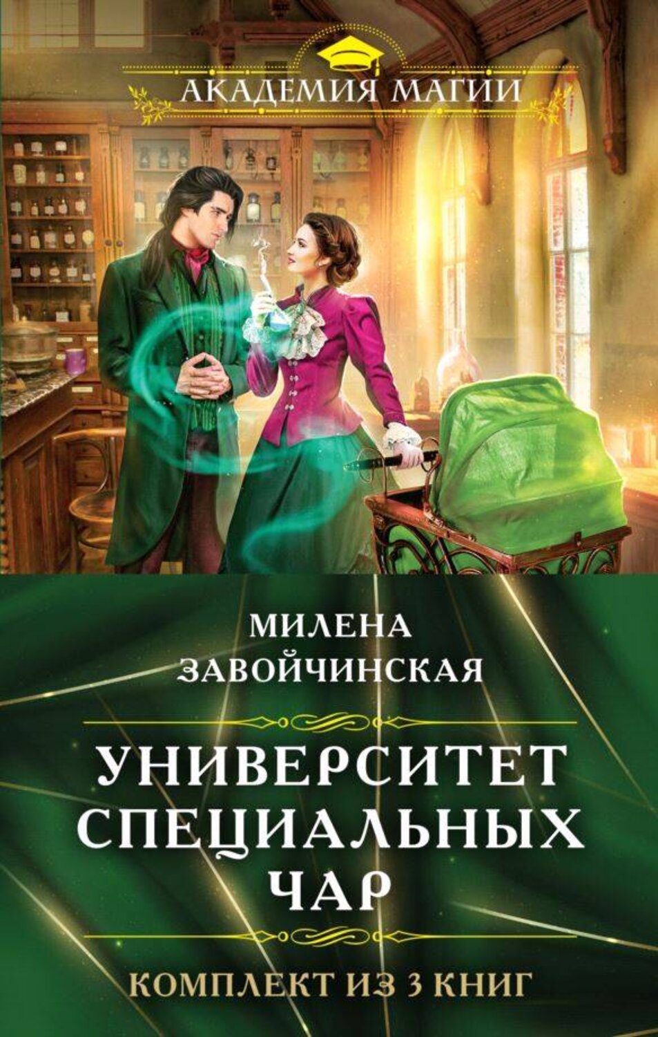Эксмо Милена Завойчинская "Комплект из трех книг. Университет Специальных Чар #1, Университет Специальных Чар #2, Университет Специальных Чар #3" 411309 978-5-04-198959-0