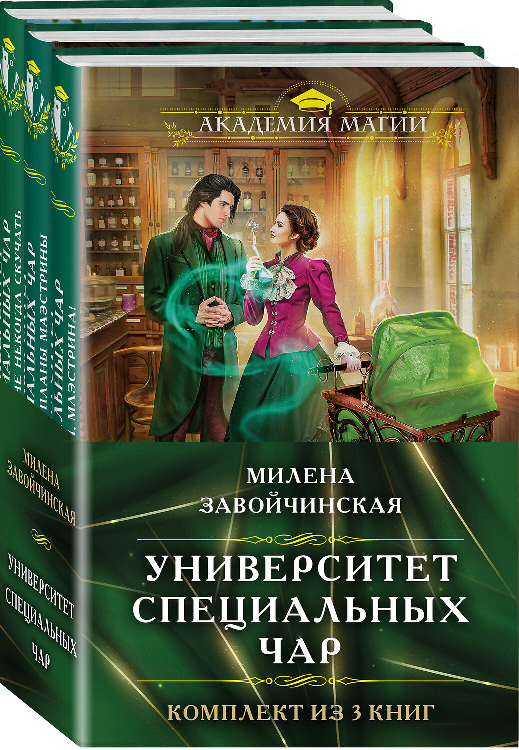 Эксмо Милена Завойчинская "Комплект из трех книг. Университет Специальных Чар #1, Университет Специальных Чар #2, Университет Специальных Чар #3" 411309 978-5-04-198959-0
