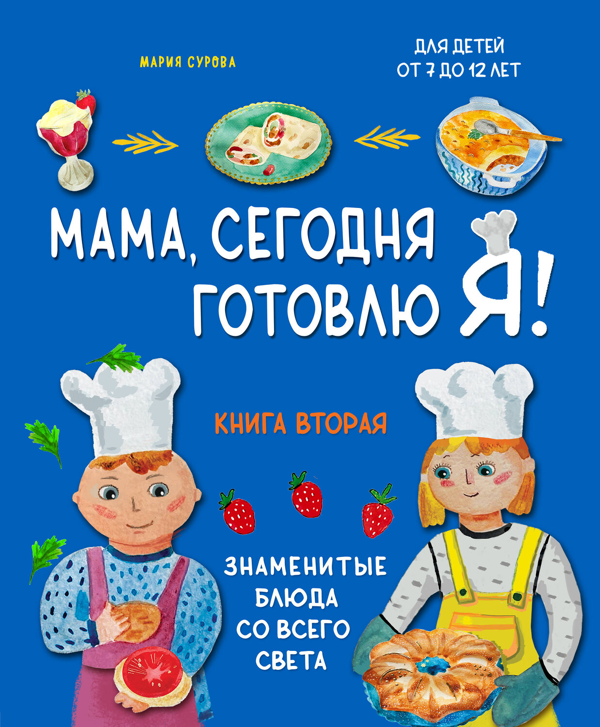 Эксмо Мария Сурова "Мама, сегодня готовлю я! Книга вторая. Знаменитые блюда со всего света" 411322 978-5-04-199518-8