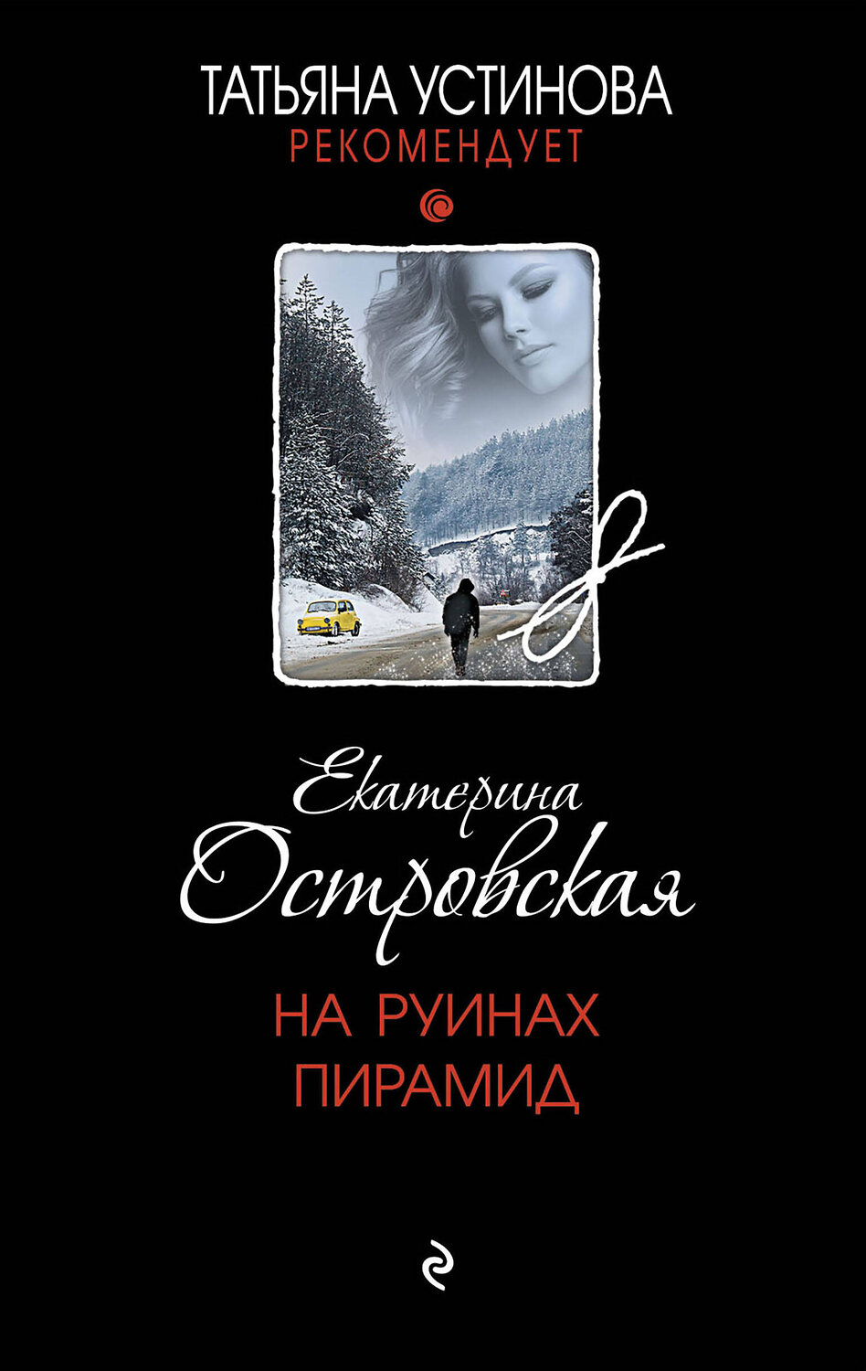 Эксмо Екатерина Островская "На руинах пирамид" 411342 978-5-04-199906-3