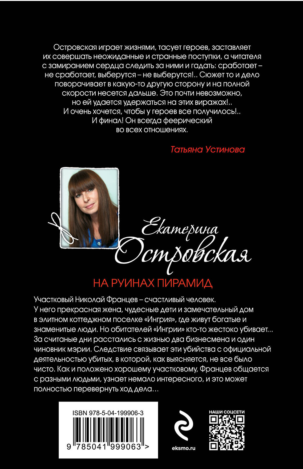 Эксмо Екатерина Островская "На руинах пирамид" 411342 978-5-04-199906-3