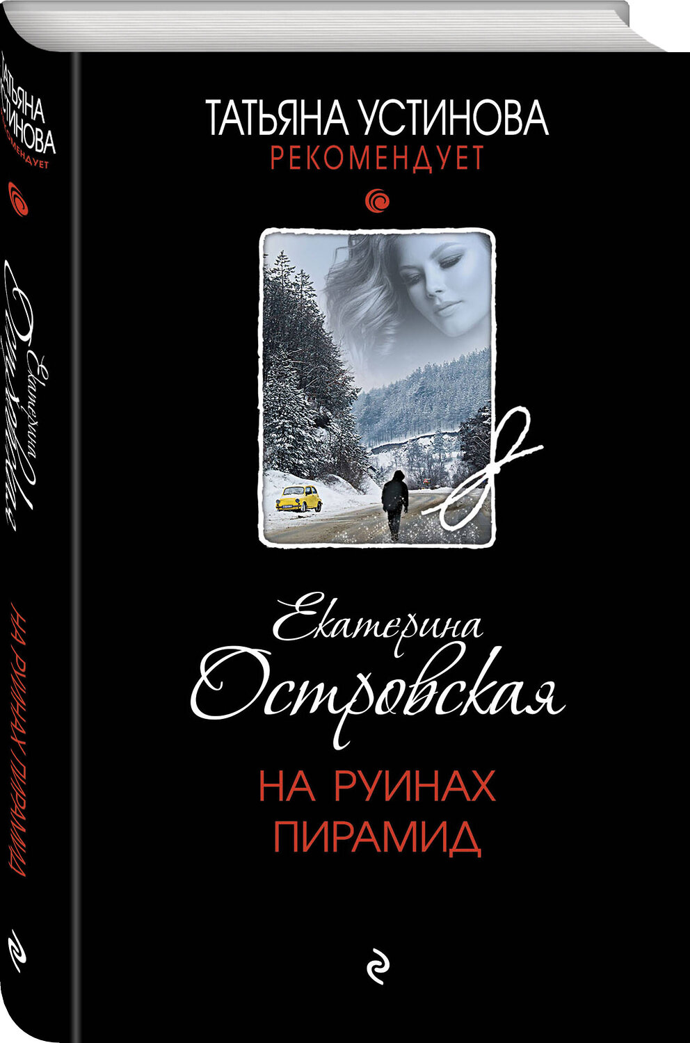 Эксмо Екатерина Островская "На руинах пирамид" 411342 978-5-04-199906-3