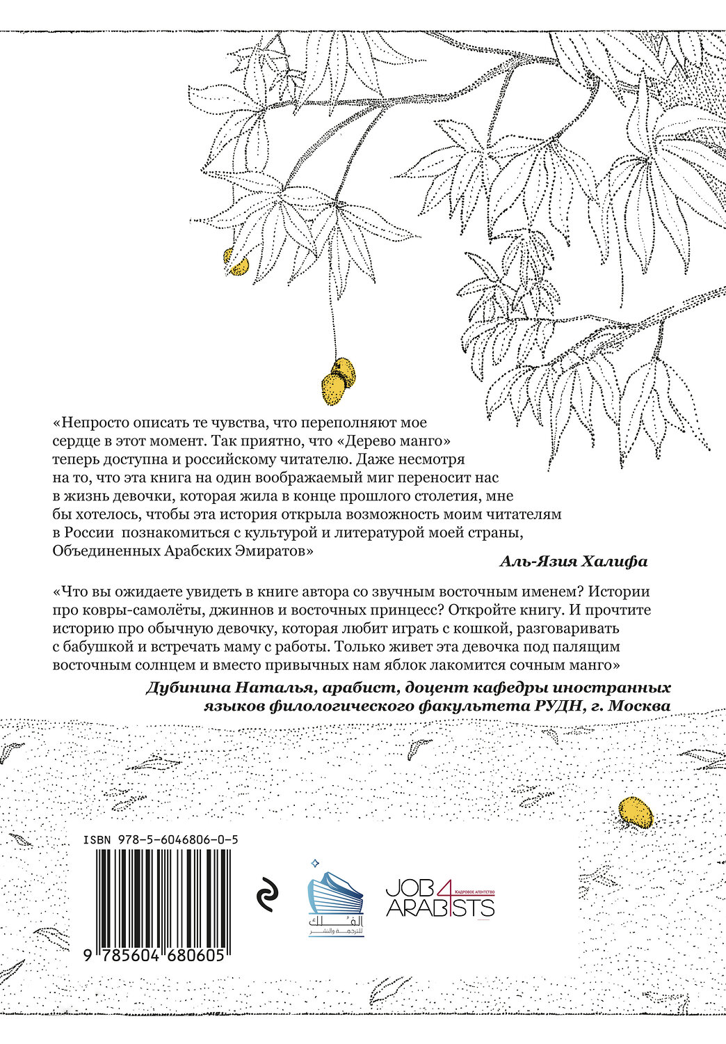 Эксмо Аль-Язия Халифа "Дерево манго" 411367 978-5-6046806-0-5