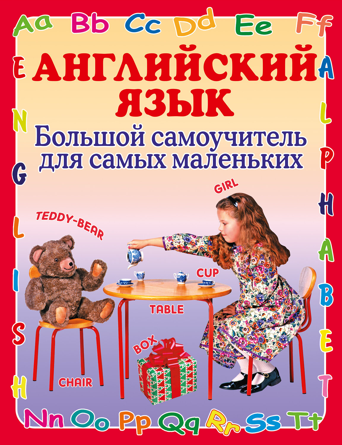 АСТ Шалаева Г.П. "Английский язык. Большой самоучитель для самых маленьких" 411375 978-5-17-058162-7