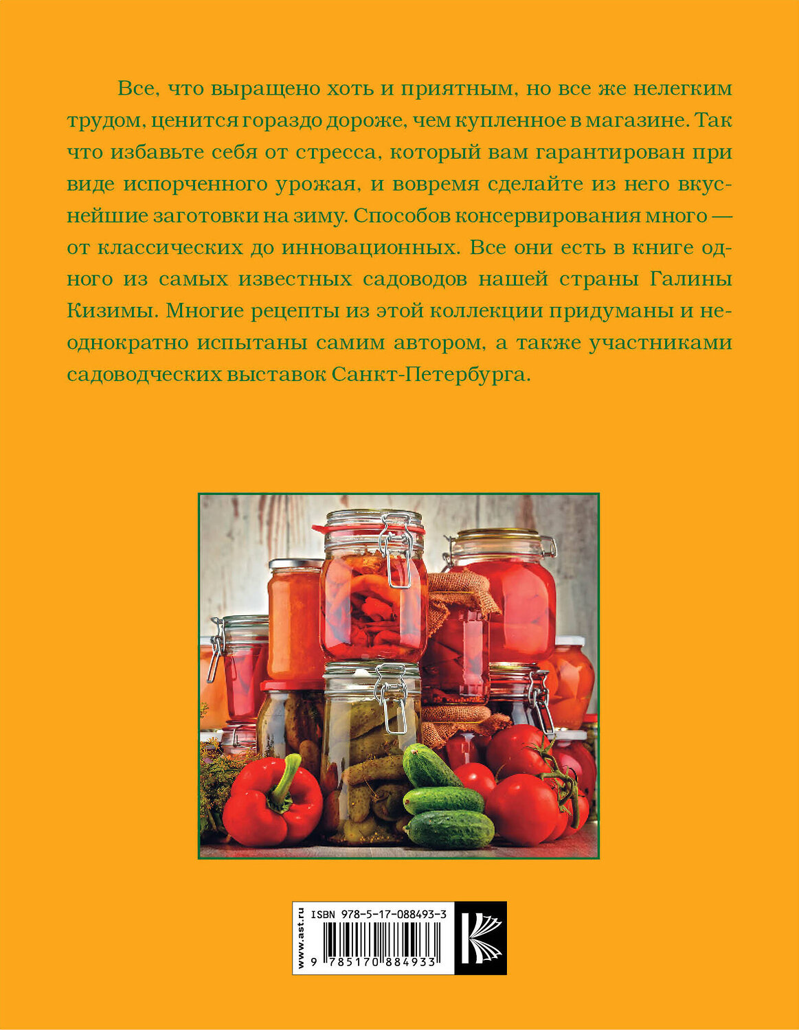 АСТ Кизима Г.А. "Иллюстрированная энциклопедия консервирования для разумных лентяек от Галины Кизимы" 411382 978-5-17-088493-3