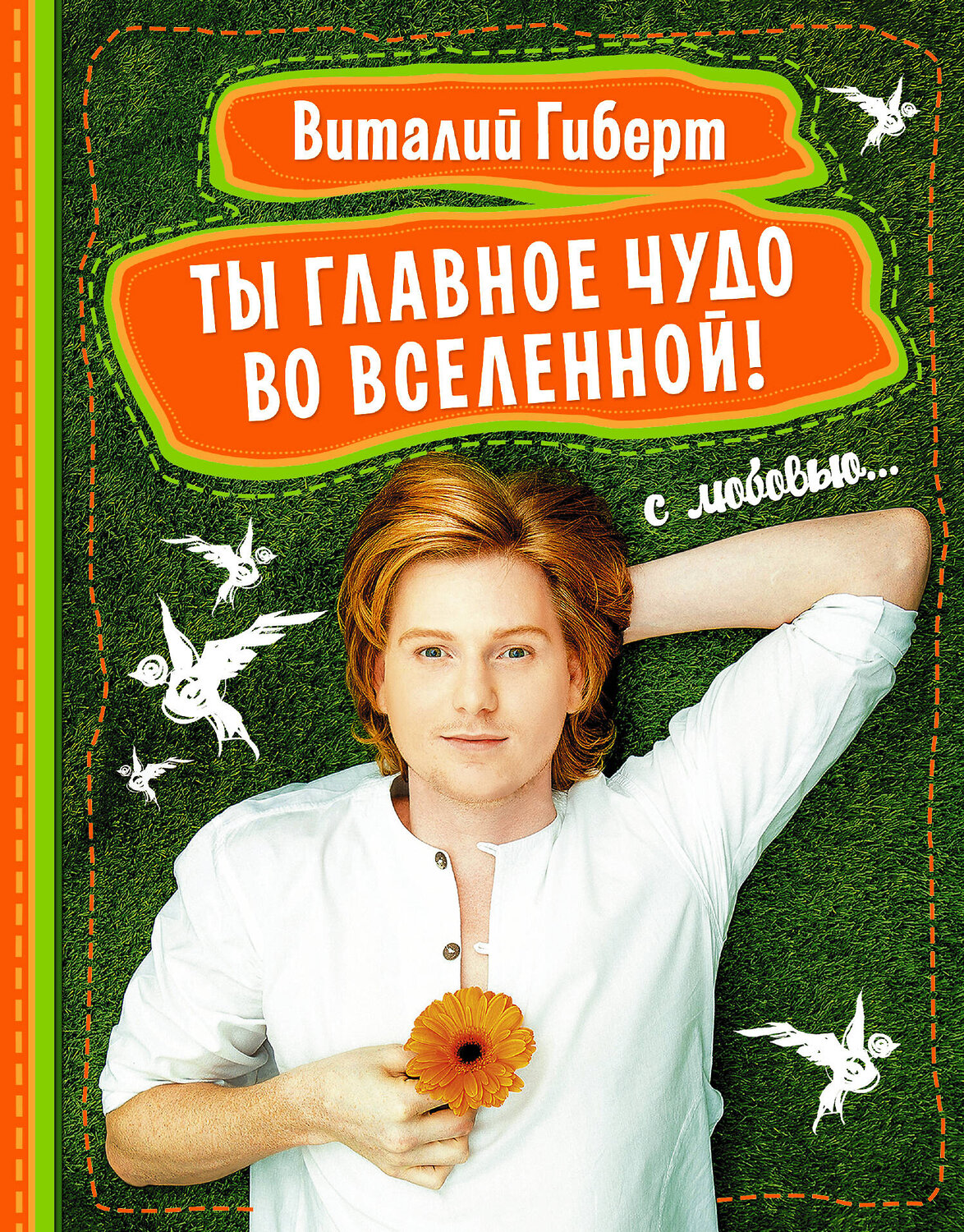 АСТ Виталий Гиберт "Ты главное чудо во Вселенной!" 411383 978-5-17-085318-2