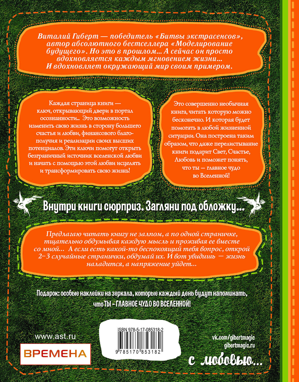 АСТ Виталий Гиберт "Ты главное чудо во Вселенной!" 411383 978-5-17-085318-2