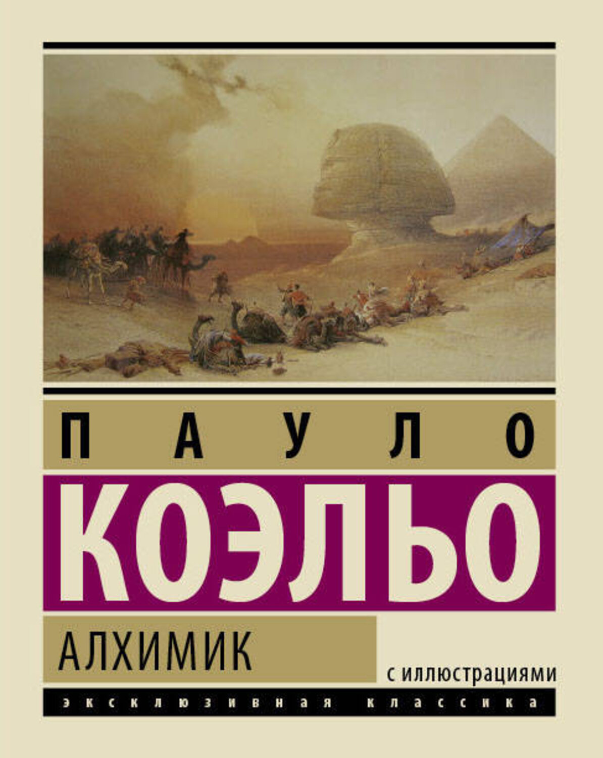 АСТ Пауло Коэльо "Алхимик" 411384 978-5-17-085823-1