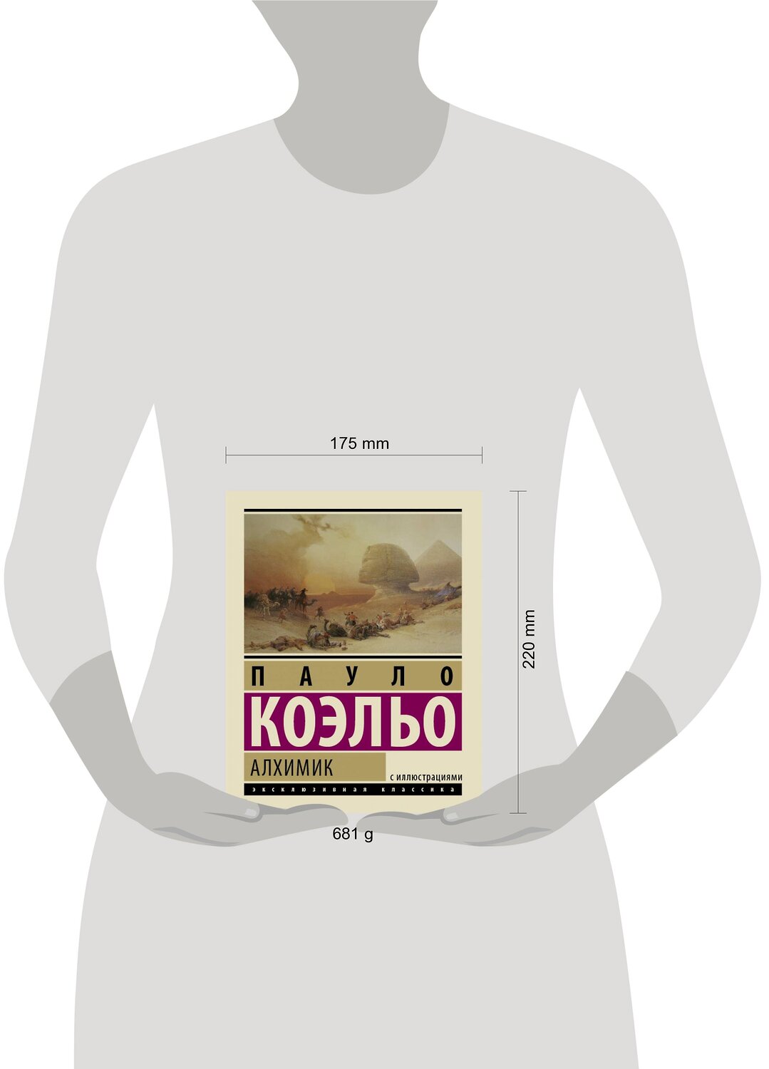 АСТ Пауло Коэльо "Алхимик" 411384 978-5-17-085823-1
