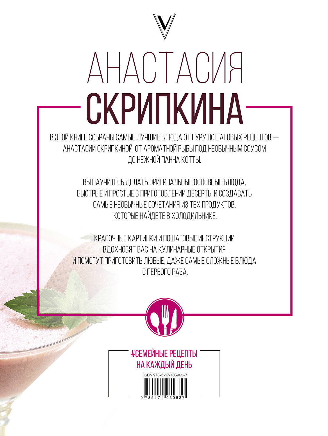 АСТ Анастасия Скрипкина "Семейные рецепты на каждый день" 411407 978-5-17-105963-7
