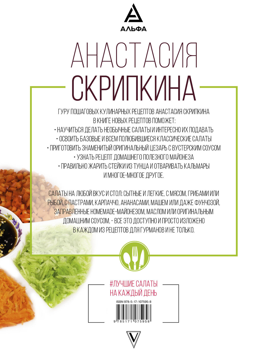 АСТ Анастасия Скрипкина "Лучшие салаты на каждый день" 411408 978-5-17-107595-8