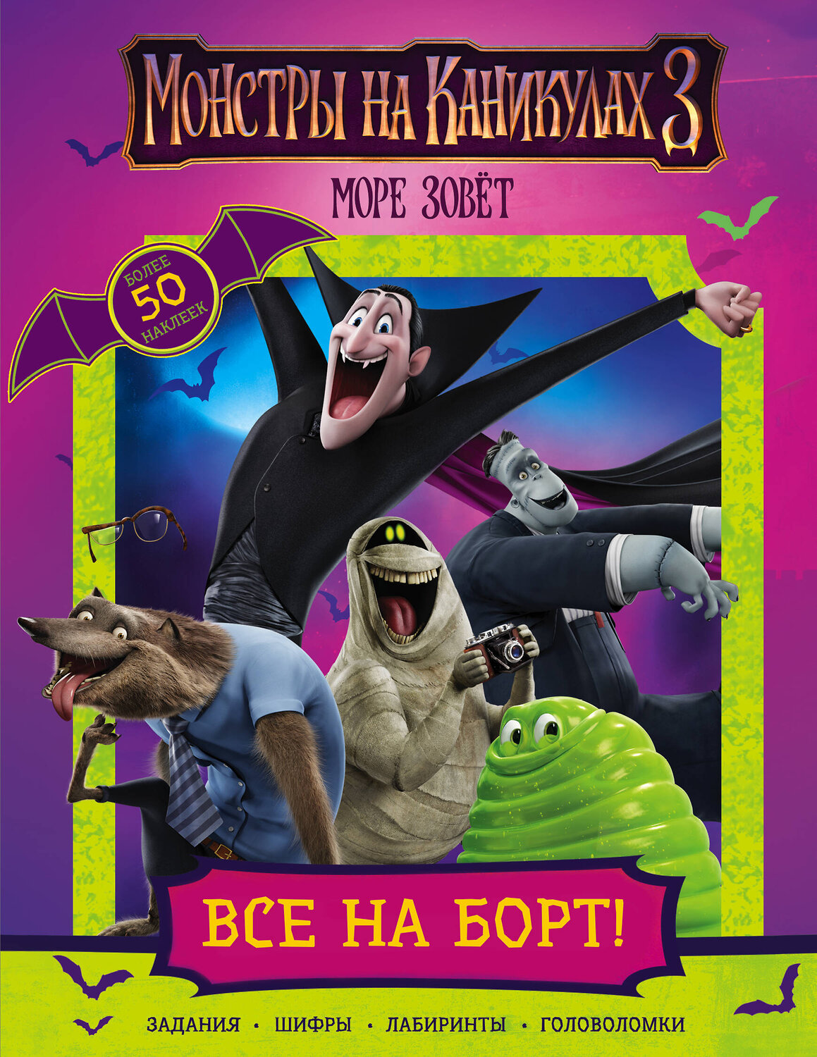 АСТ . "Монстры на каникулах 3. Все на борт! (с наклейками) (нов)" 411430 978-5-17-109011-1