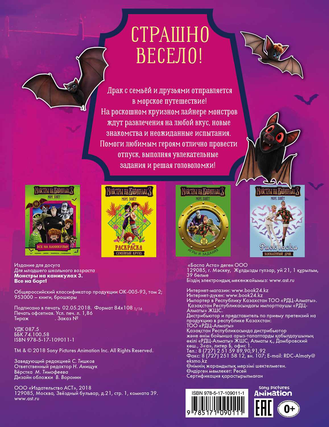 АСТ . "Монстры на каникулах 3. Все на борт! (с наклейками) (нов)" 411430 978-5-17-109011-1