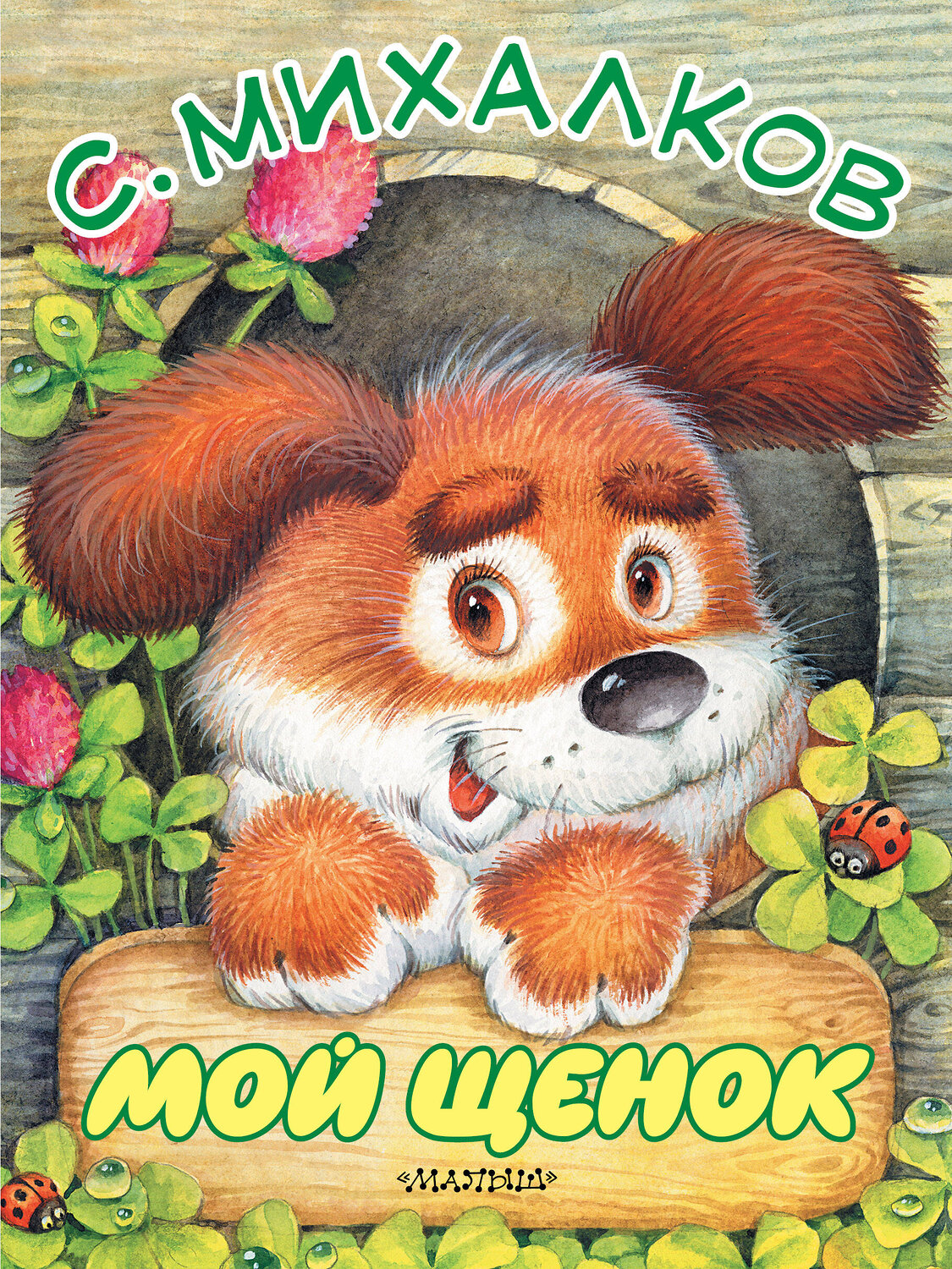 АСТ С. Михалков "Мой щенок" 411466 978-5-17-113579-9