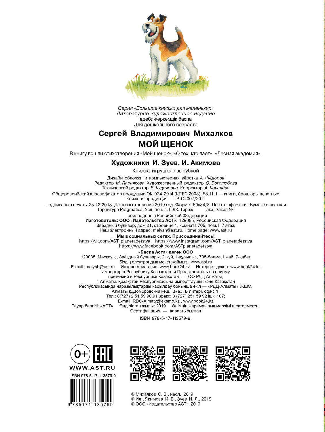 АСТ С. Михалков "Мой щенок" 411466 978-5-17-113579-9